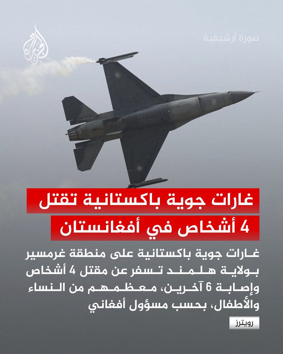 huthaifaabdulah's tweet photo. أما آن للمجرم عاصم منير أن يرعوي وأن يكف عن سفك دماء الأبرياء في أفغانستان ؟!!!

أما آن لعسكر باكستان أن يكفوا عن العبث بأمن أفغانستان ؟!!!

أما آن لمن اتهم الإمارة الإسلامية بدعم "تحريك طالبان باكستان" كي يتخذوها ذريعة لمنع استقرار أفغانستان ونهوضها وانتقالها إلى مصاف القوى التي يحسب لها ألف حساب..... أما آن لهم أن يرعووا ويكفوا عن الإفك وقول الزور وتلفيق الاتهامات التي ارتدت إليهم قبل أيام حين أرسلوا مئات المقاتلين المسلحين إلى كونر ونورستان للعبث بأمن أفغانستان وزعزعة استقرارها ؟!!!

إن ما يقوم به عسكر باكستان تجاه أفغانستان لا يعدو أكثر من كونه حربا تُخاضُ بالوكالة عن الولايات المتحدة الأمريكية فقد انسحبت أمريكا من أفغانستان مهينة ذليلة وأوكلت المهمة لعسكر باكستان ليكملوا المهمة ولينوبوا عنها في تقويض الإمارة الناشئة والله لهم بالمرصاد