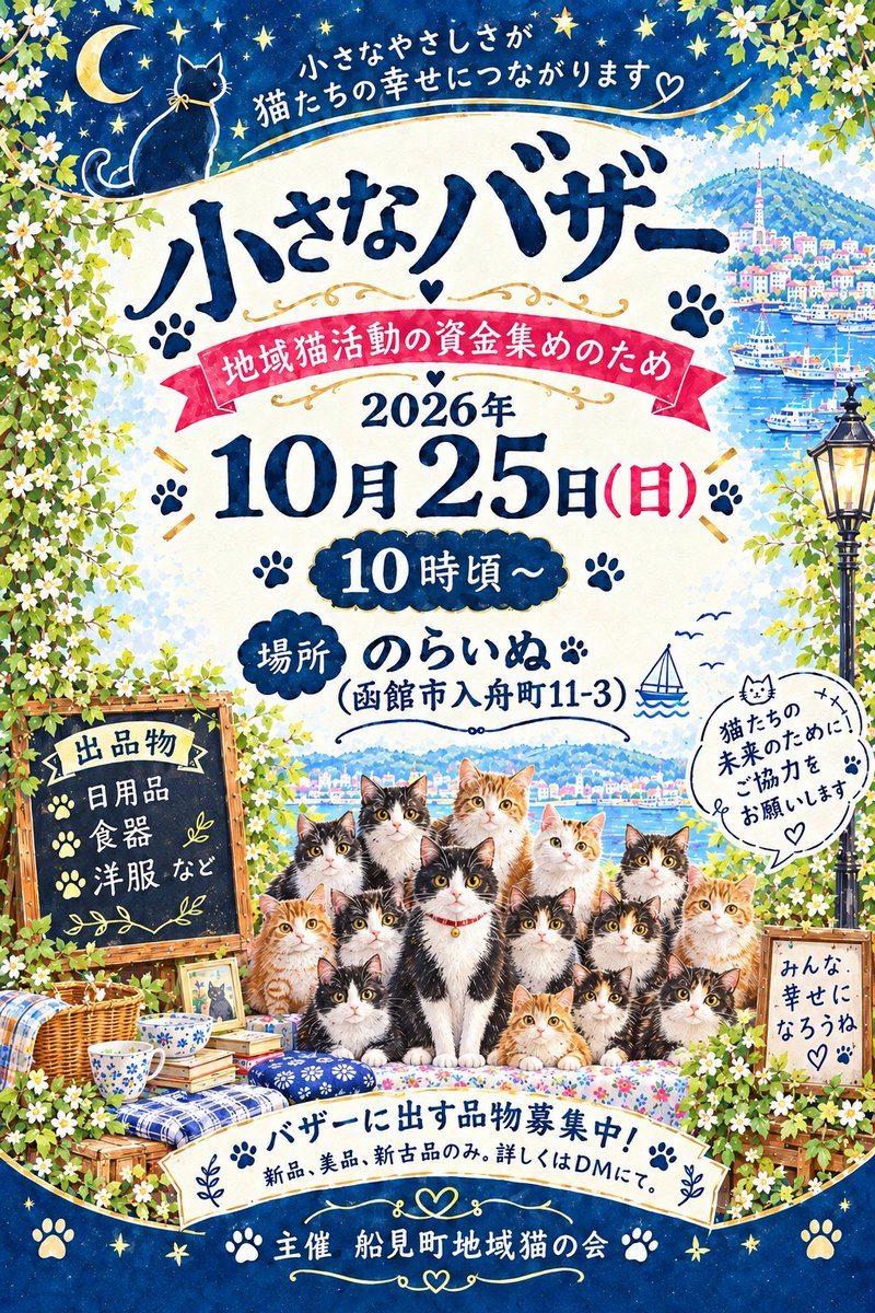 funami_neko's tweet photo. バザー開催当日の概要です。
お品物、まだまだ募集しております。メッセージかメールを頂ければ返信致します🙇‍♀️ https://t.co/fS97nqqwiF