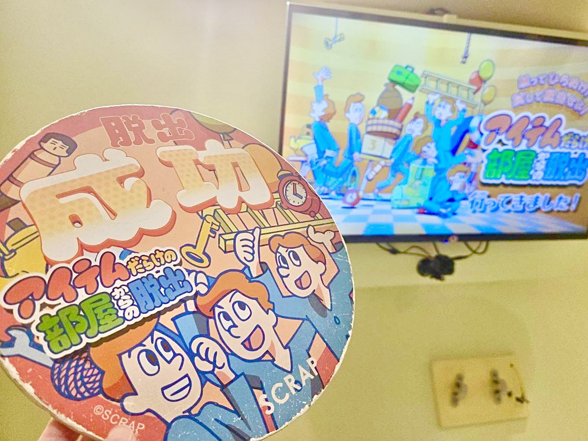ymadamisu's tweet photo. 「アイテムだらけの部屋からの脱出」🔑

無事に脱出成功〜〜💫
やっぱり全員友達で固めるルーム型は最高❣️

声優知らなくて、途中でピーナッツ君では⁉️と気づいた時脳汁出た😀🧠🎉
 #アイテム脱出 https://t.co/9axFDRtmRR