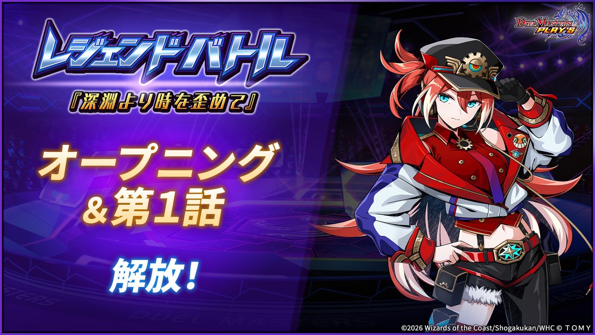 dmps_info's tweet photo. 【レジェンドバトル開催中！】

レジェンドバトル
『深淵より時を歪めて』
オープニング＆第1話 本日解放！

#デュエプレ https://t.co/bp6KqGEUXE