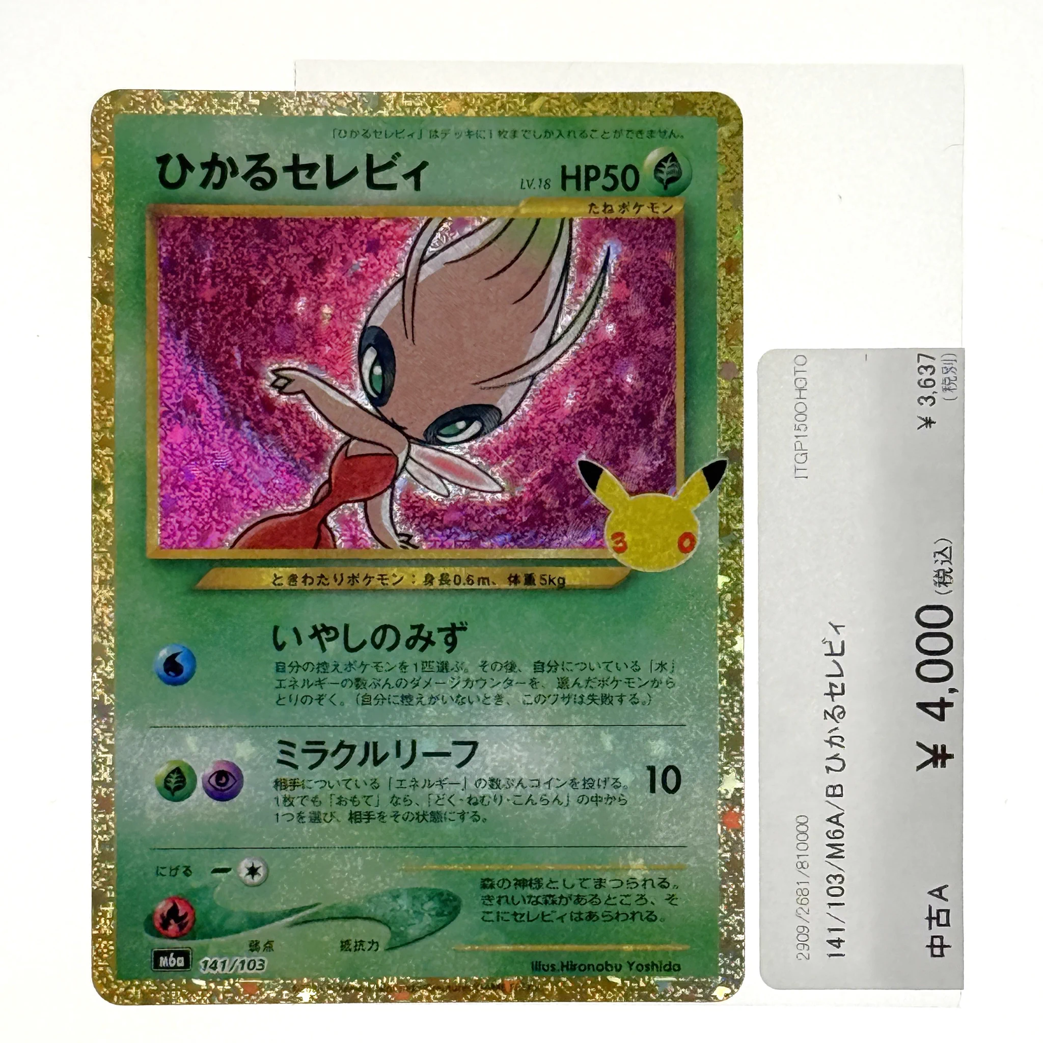 【希少】ポケットモンスター カード セレビィ サーナイト ハクリュー　当時物 なんでもリサイクルビッグバン中標津店 on X: 