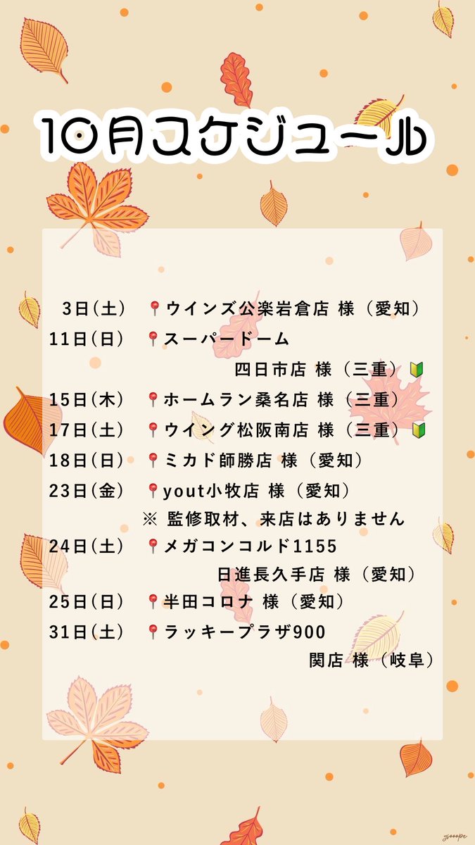 mana_peace91n's tweet photo. 🔘 10月スケジュール更新

🆕 31日(土)
　ラッキープラザ900関店 様 🔰
【 監修取材 】
　23日(金)
　yout小牧店 様

追加ありがとうございます 🙇🏻‍♂️
再度拡散で応援して欲しいです❗️(ʚ̴̶̷̆_ʚ̴̶̷̆ )
❮ PR ❯ https://t.co/knrCJCInG3