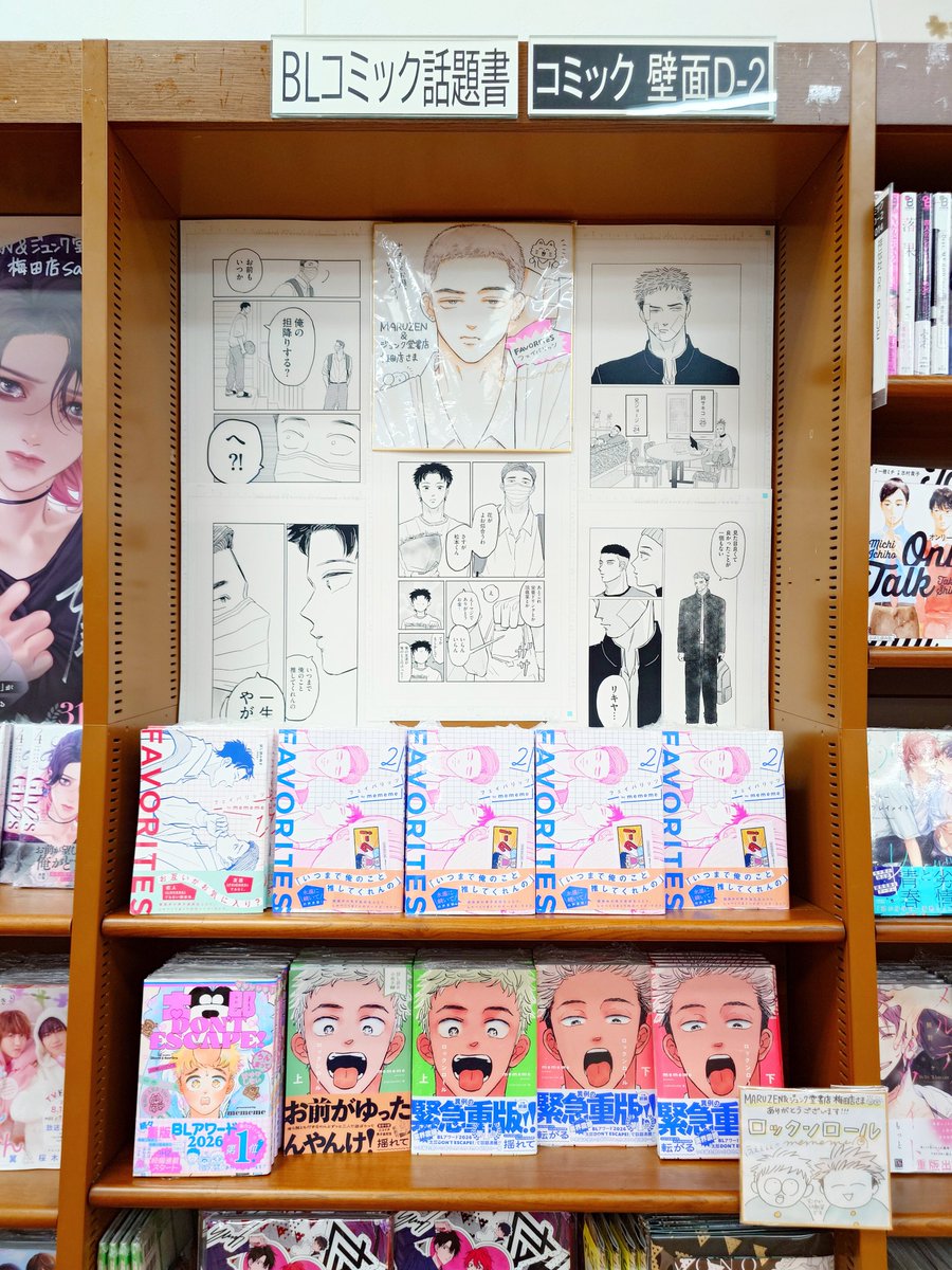 mjumeda's tweet photo. 【コミック】

mememe先生(@manga_mememe)
『FAVORITES (#フェイバリッツ)』

待望の2巻が入荷いたしました〜✨
担当おすすめ‼️関西弁男子のゆるっとライフが堪らない🤤🤤🤤

直筆イラスト入りサイン色紙と、複製原稿とあわせて地下1階コミックコーナーにて展開しております🙇‍♀️🙇‍♀️🙇‍♀️
#リイド社 https://t.co/PdrxpTvYaT