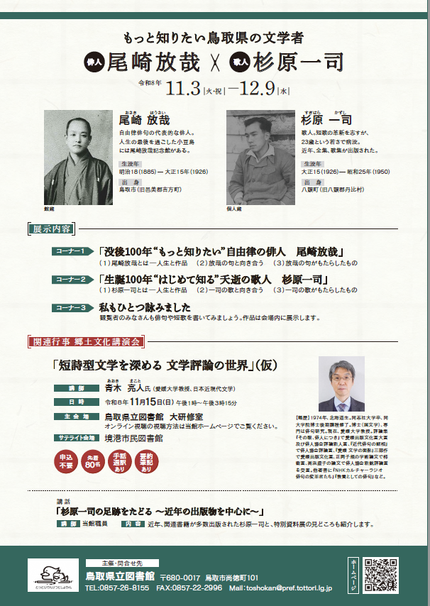 TottoriPrefLib's tweet photo. 【特別資料展】「もっと知りたい鳥取県の文学者　俳人・尾崎放哉×歌人・杉原一司」を開催します。(令和８年11月3日~12月9日まで)令和8年度は、俳人 尾崎放哉の没後100年、歌人 杉原一司の生誕100年の記念すべき年です。鳥取県が誇る二人をテーマに、その作品、創作の背景などを紹介します。 https://t.co/QWzioh6ZGz