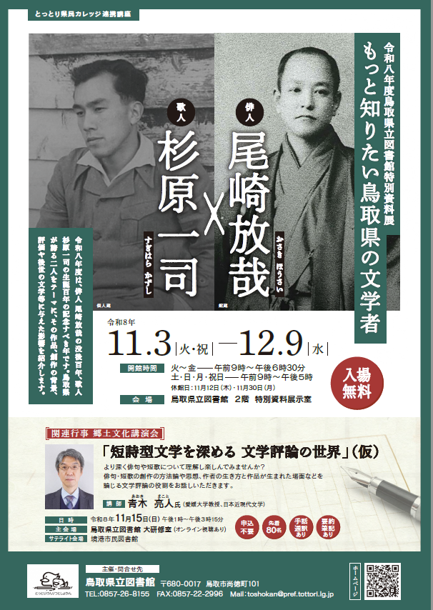 TottoriPrefLib's tweet photo. 【特別資料展】「もっと知りたい鳥取県の文学者　俳人・尾崎放哉×歌人・杉原一司」を開催します。(令和８年11月3日~12月9日まで)令和8年度は、俳人 尾崎放哉の没後100年、歌人 杉原一司の生誕100年の記念すべき年です。鳥取県が誇る二人をテーマに、その作品、創作の背景などを紹介します。 https://t.co/QWzioh6ZGz