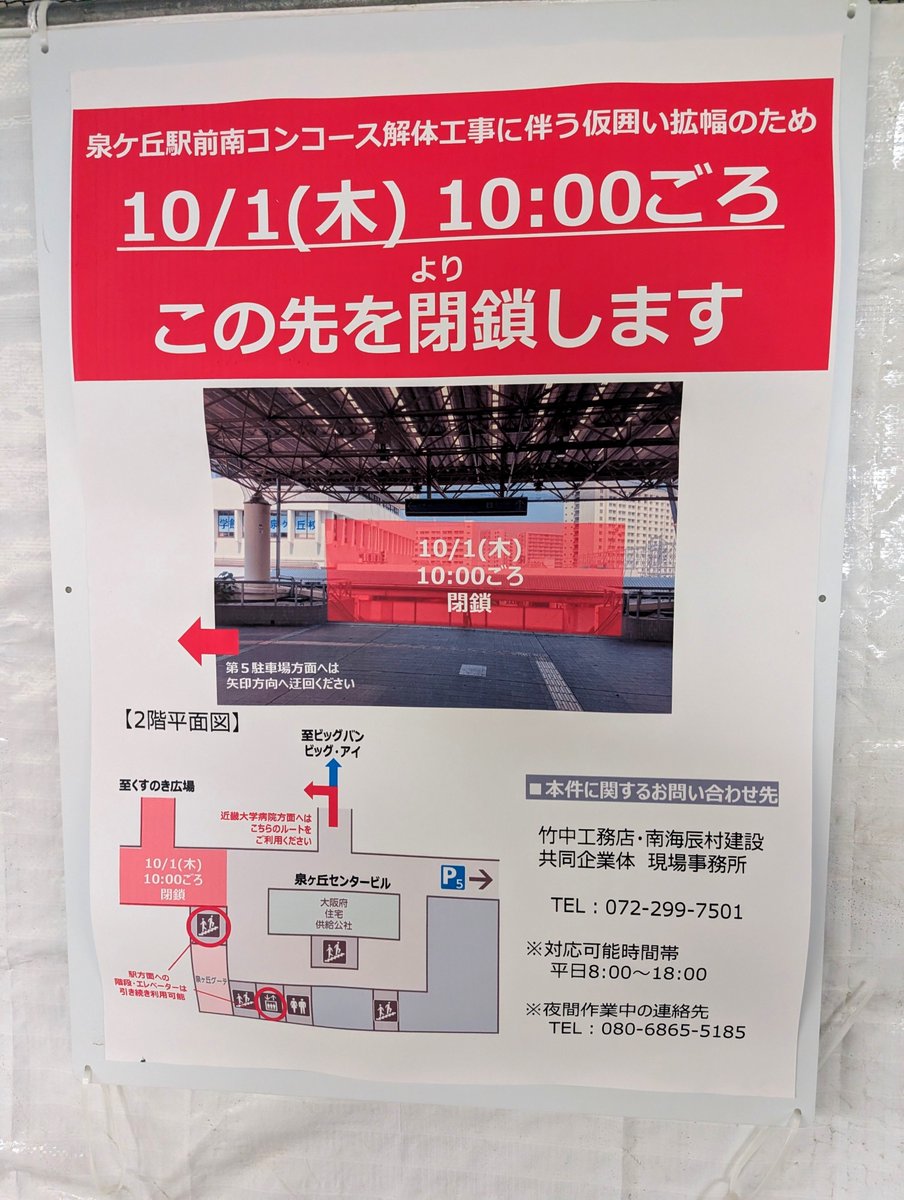 punitter39's tweet photo. 泉ケ丘駅前再開発
今日より通路の閉鎖区域が拡大(写真は昨日の撮影なので閉鎖前)
現場には航空誘導灯？が付いたクレーンも設置され、夜目にも目立つ現場に。スタバ前の広場も閉鎖区域が広がった。 https://t.co/YNtUpYGJOZ