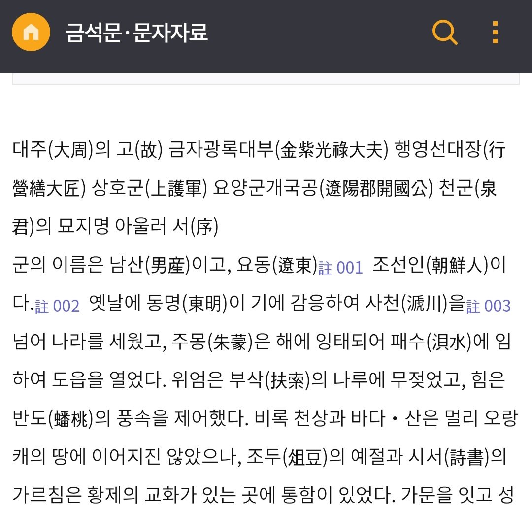 35freedomknight's tweet photo. '조선(朝鮮)'이라는 말의 의미는 시대에 따라 변화하였습니다.

오늘날 한국에서 '조선'은 주로 이성계가 세운 조선왕조(1392~1897)를 가리키는 의미로 사용됩니다.
단군왕검이 세운 한민족 최초의 국가 '조선'은 따로 '고조선(古朝鮮)'으로 구분을 합니다.

반면, 이번에 소개해드릴 조선의 의미는 바로 평양 지역의 지명입니다.

최소 7세기 고구려와 중국에서는, '조선(朝鮮)'은 확실히 고구려의 수도 지역을 가리키는 의미로 사용된 용례가 여럿 보입니다.

중국의 역사서 《수서》에서는, 612년 수나라가 고구려를 침공할 때 각 군에 진격 방면의 이름을 붙인 기록이 있습니다.

"요동도(遼東道)",  "현도도(玄菟道)"
"부여도(扶餘道)" 등이 대표적입니다.

그중에서 좌10군에 붙은 이름이 바로 "조선도(朝鮮道)"입니다. 
바로 여기서 이 '조선'이 평양 지역을 의미합니다.

더 결정적인 자료도 있습니다.

연개소문의 아들이자, 연개소문이 죽자 내분을 일으켜 당나라에 투항했던 인물 연남산(淵男産, 639~701)의 묘지명이 대표적입니다.

https://t.co/bKJNLQkKoE

연남산의 묘지명은 다음과 같이 시작합니다.

"그의 이름은 남산(男産)이고, 요동(遼東) 조선인(朝鮮人)이다."

여기서 조선은 고조선이 아닌, 바로 위에서 설명하는 평양 지역의 지명으로서의 조선입니다.

즉 조선인 = 평양(근처)인
이렇게 사용된 것이죠.

그 뒤에 朝鮮이 또 나옵니다.

"크고 신령스러운 바다에 온갖 냇물이 모이고, 동명의 후예들이 진실로 조선을 이루었구나"

여기서 동명은 당연 고구려 시조 주몽(동명성왕)을 의미합니다.

즉, 동명의 후예들(=고구려의 지배층)이 조선(=평양)에 모여 살게 되었다는 의미입니다.

여기서 조심해야할 것은, 
고구려가 공식적으로 고조선의 계승을 표방했다는 의미는 아닙니다.

고구려에서 사용된 '조선인'은 오늘날 '서울사람'처럼 수도 지역에 살았던 사람들을 의미합니다.

그러한 의미를 떠나서, 연개소문의 자손들이 스스로 '조선인(朝鮮人)'이라고 불렀다는 사실은 오늘날에 보면 꽤 묘한 느낌이 들게 하죠.

이후에는 한반도의 여러 지역들을 가리키는 미칭으로 변화합니다.

《고려사》에 따르면,
왕건의 아버지 왕륭이 궁예에게 자신의 아들을 크게 써줄 것을 부탁하면서 다음과 같이 말합니다.

“대왕(궁예)께서 만약 조선(朝鮮)·숙신(肅愼)·변한(卞韓)의 땅에서 왕이 되고자 하신다면, 먼저 송악에 성을 쌓고 저의 장남(왕건)을 그 성주로 삼는 것만 한 게 없습니다.”

https://t.co/gQ2w6G7oD8

여기서의 조선은 7세기처럼 평양 부근이라기보다는, 한반도의 일부를 나누어서 부르는 미칭으로 추정됩니다.
숙신은 북쪽, 변한은 남쪽, 조선은 대략 그 중간을 가리키는 것으로 보입니다.

즉
조선, 숙신, 변한을 고루 얻는다
= 한반도를 통일한다
이러한 의미의 문학적인 표현인 셈입니다.

조선의 의미 변화를 아주 간략히 정리하면 이렇죠.

처음: 단군조선, 위만조선 등 고대 왕조의 이름

7세기쯤: 평양 일대

10세기쯤: 한반도의 중간부분

그리고 14세기 이후~오늘: 이성계의 조선왕조