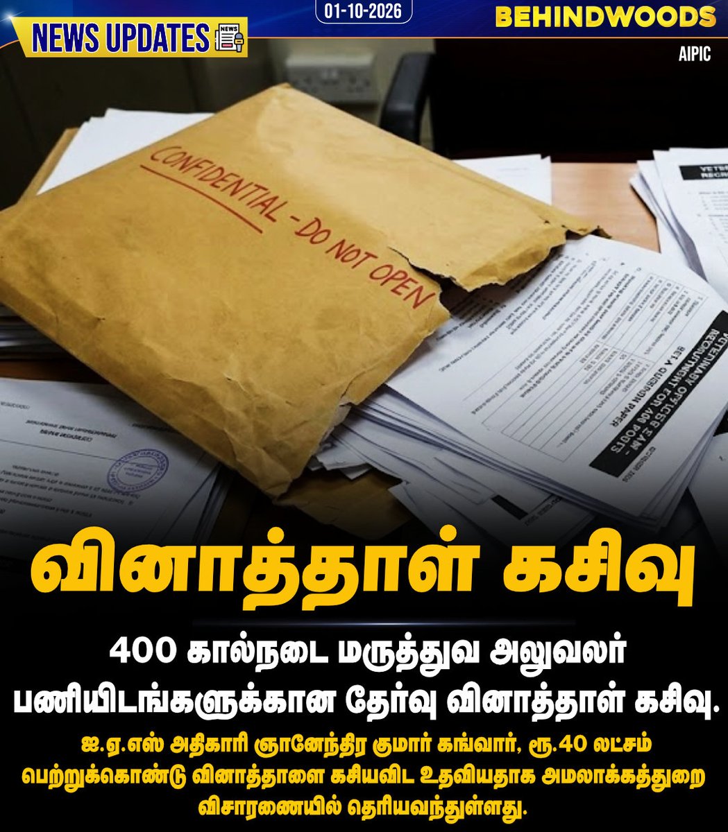 behindwoods's tweet photo. 400 கால்நடை மருத்துவ அலுவலர் பணியிடங்களுக்கான தேர்வு வினாத்தாள் கசிவு. #questionpaper | #leak | #behindwoodsnews https://t.co/OvftgkiIur