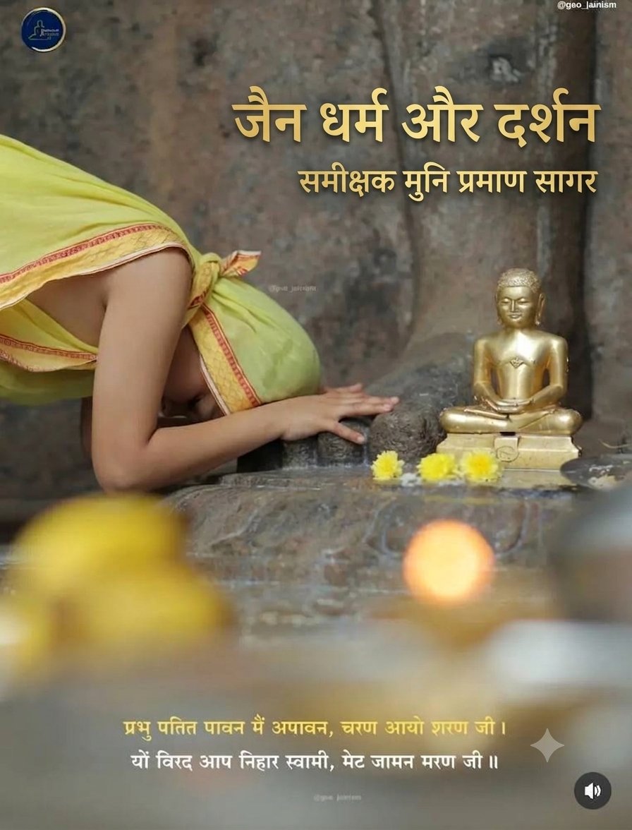 SSanskrti73684's tweet photo. कैसे बंधते हैं कर्म?

जैन दर्शन के अनुसार संसार में कोई भी स्थान ऐसा नहीं है, जहां कर्म योग्य पुद्गल परमाणु न हो, जीव के मन, वचन,काय के निमित्त से कर्म योग्य परमाणु चारो ओर से आकृष्ट हो जाते हैं तथा कषायों के कारण जीवात्मा से चिपक जाते हैं,इस प्रकार कर्म बंध के दो ही कारण माने गए हैं "योग और कषाय"

शरीर,वाणी और मन की प्रवृत्ति को योग कहते हैं तथा क्रोधादिक विकार कषाय के अंतर्गत है, वैसे कषायों के अनेक भेद हो सकते हैं, किंतु स्थूल रूप से दो भेद किए गए हैं राग-द्वेष इनसे युक्त शारीरिक, मानसिक, वाचनिक प्रवृत्ति ही कर्मबंध के कारण है 

वैसे तो सभी क्रियाएं कर्मबंध का हेतु है किन्तु जो क्रियाएं कषाय युक्त होती हैं उनसे होने वाले कर्मबंध बलवान होते हैं जबकि कषाय रहित क्रियाएं से होने वाला बंध निर्बल और अल्पायु होता है इसे नष्ट करने में अल्पशक्ति,अल्प समय लगता है इस प्रकार योग और कषाय कर्म बंध के प्रमुख कारण है