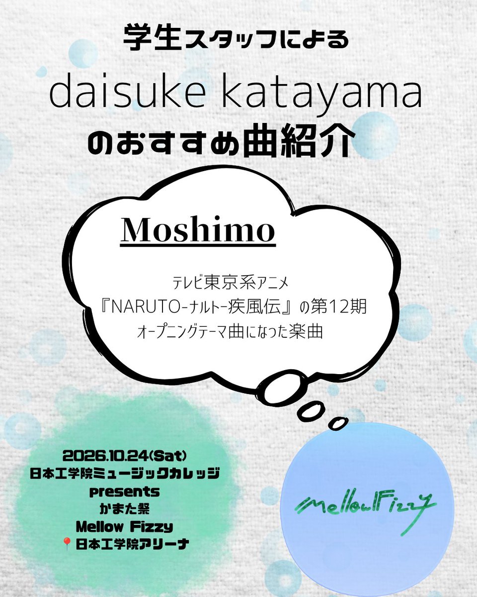neecce_pd's tweet photo. 日本工学院ミュージックカレッジpresents かまた祭
Mellow Fizzy

10/24(Sat)出演のdaisuke katayamaさんの楽曲の中から、学生が選んだオススメ曲を紹介します‼️

皆さんのおすすめ曲をコメント欄で教えてください！💬

＠d_katamountain
#日本工学院専門学校
#かまた祭
#Moshimo
#NARUTO https://t.co/dEo0pae0s9