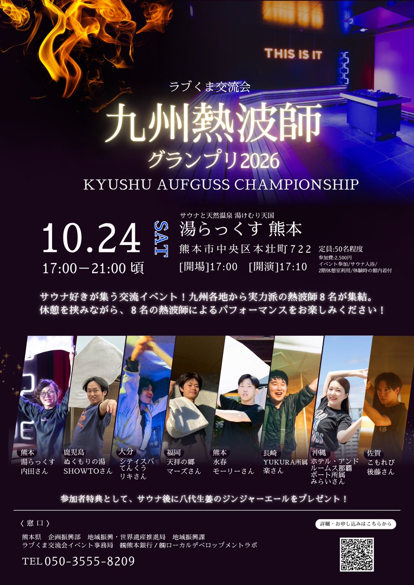 InfoYulax's tweet photo. 10/24(土)
🔥九州熱波師グランプリ開催🔥

サウナ好きが集う交流イベント‼️
8人の熱波師によるパフォーマンスをお楽しみください✨️

10/7(水)は福岡店にてトークイベント開催します🎤

ご予約はこちら👇
https://t.co/r7OhrcASTj

 #湯らっくす
 #ラブ熊交流会 https://t.co/vWT4hk5wwl