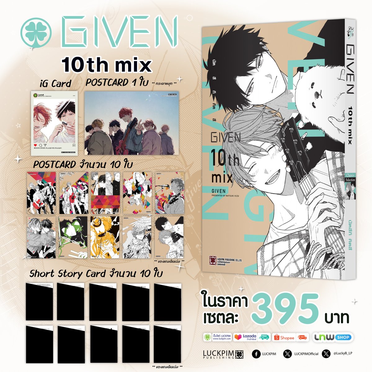 LuckpimOfficial's tweet photo. ประกาศเซตพิเศษของ "GIVEN 10th mix" สามารถสั่งซื้อได้ตามร้านหนังสือทั่วไปและช่องทางออนไลน์ของทางสำนักพิมพ์ สั่งซื้อพร้อมกันได้ในวันที่ 30 ตุลาคม 2569 🥰
_______________
📦 ภายในเซตประกอบด้วย
1️⃣ มังงะ GIVEN 10th mix
2️⃣ โปสการ์ดสุดพิเศษ 11 ใบ
3️⃣ iG Card 1 ใบ
4️⃣ Short Story Card 10 ใบ
💸 ราคาเพียง 395 บาท! เท่านั้น
_______________
สั่งซื้อสินค้าของรักพิมพ์ได้ที่
☞ www.luckp#ɴᴇᴡᴀʀʀɪᴠᴀʟ
☞ Shopee : https://t.co/95guG3YFV4
☞ Lazada : https://t.co/mGhpRNbzhu
_______________
สนใจเป็นตัวแทนจำหน่าย / เปิดร้าน ติดต่อฝ่ายขาย : 095-514-7776
#LUCKPIM #รักพิมพ์ #NewArrival