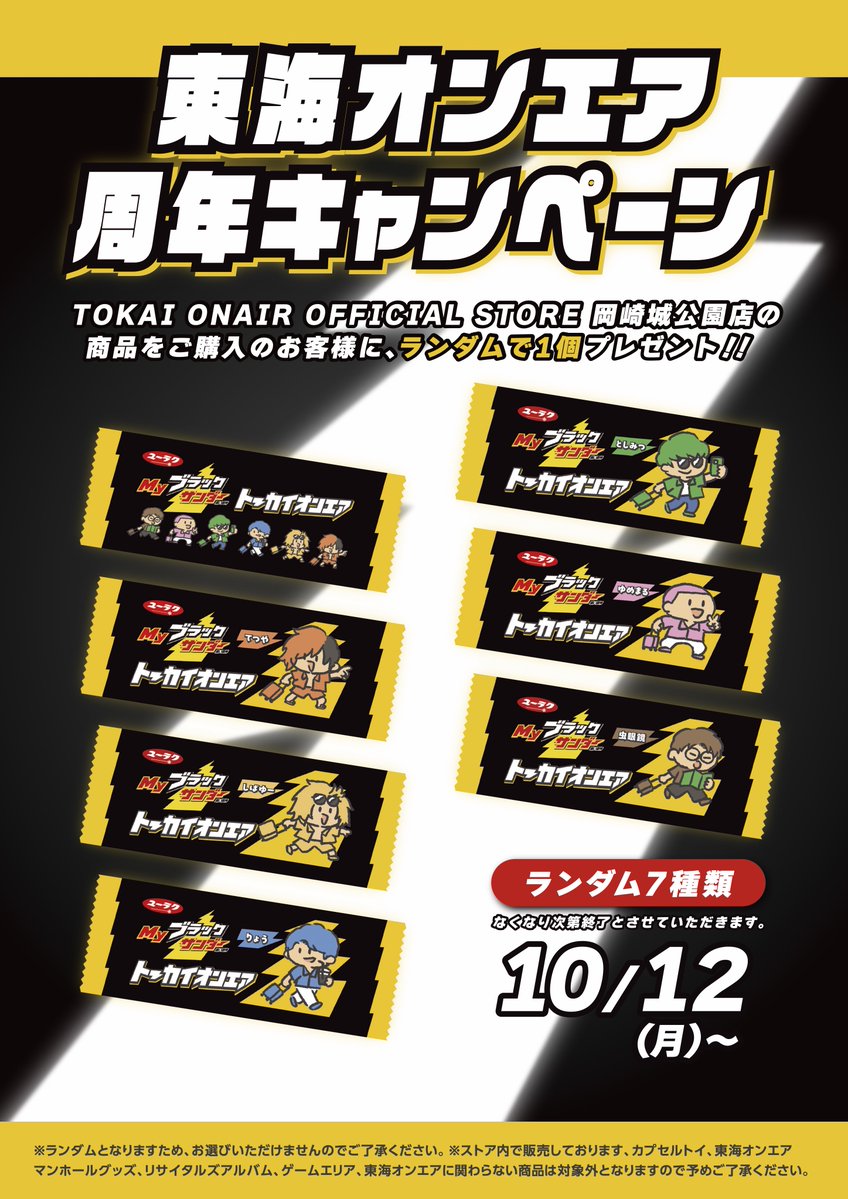 TOKAIONAIRPOPUP's tweet photo. 【東海オンエア 周年キャンペーン】
10月12日（月）より開催！

対象商品をご購入いただいた方に、
東海オンエアMyブラックサンダー（全7種）から1個プレゼント🎁
※なくなり次第終了となります。

皆様のご来店お待ちしております！

▼詳細はこちら
https://t.co/eMeHBppwZf

#TO_STORE https://t.co/eZu2HVJuLY