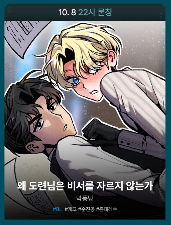 Doumarinnn's tweet photo. RT❤️
아끼는 친구분이 데뷔하게되었습니다
본 게시물을 RT해 주신 분들 중 추첨을 통해 1분께 배민상품권 보내드려요~!
<왜 도련님은 비서를 자���지 않는가>
많관부많관부 https://t.co/yRdnub2JGh