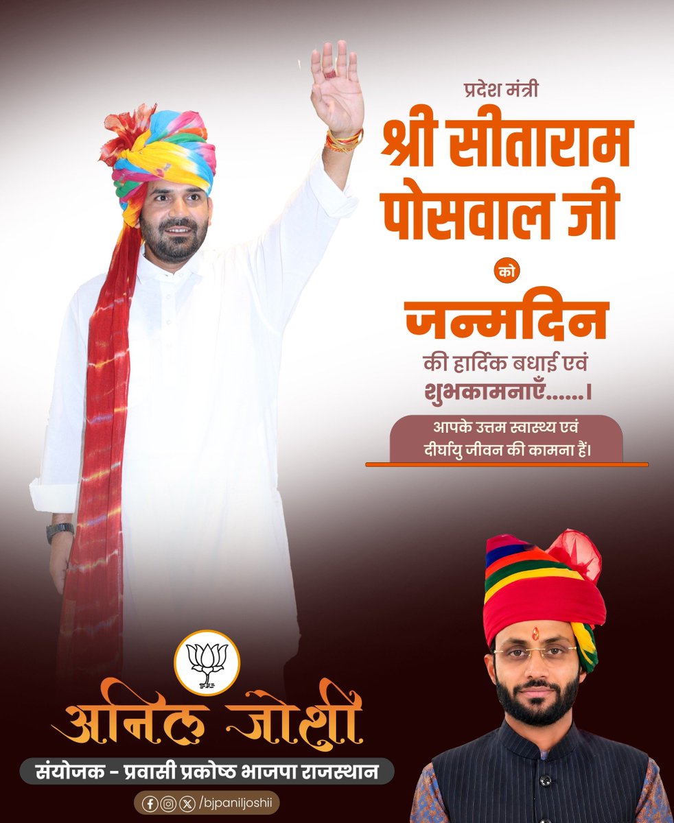bjpaniljoshi's tweet photo. जन्मदिन की हार्दिक बधाई एवं शुभकामनाएं श्री सीताराम पोसवाल जी।

आपके जीवन की नई वर्षगांठ नई ऊर्जा, नए संकल्प और सेवा के नए आयाम लेकर आए। संगठन एवं समाज के प्रति आपका समर्पित भाव निरंतर मजबूत होता रहे।
@Imsitaramposwal
#HBD_SITARAMPOSWAL https://t.co/ueIkGEdAuj