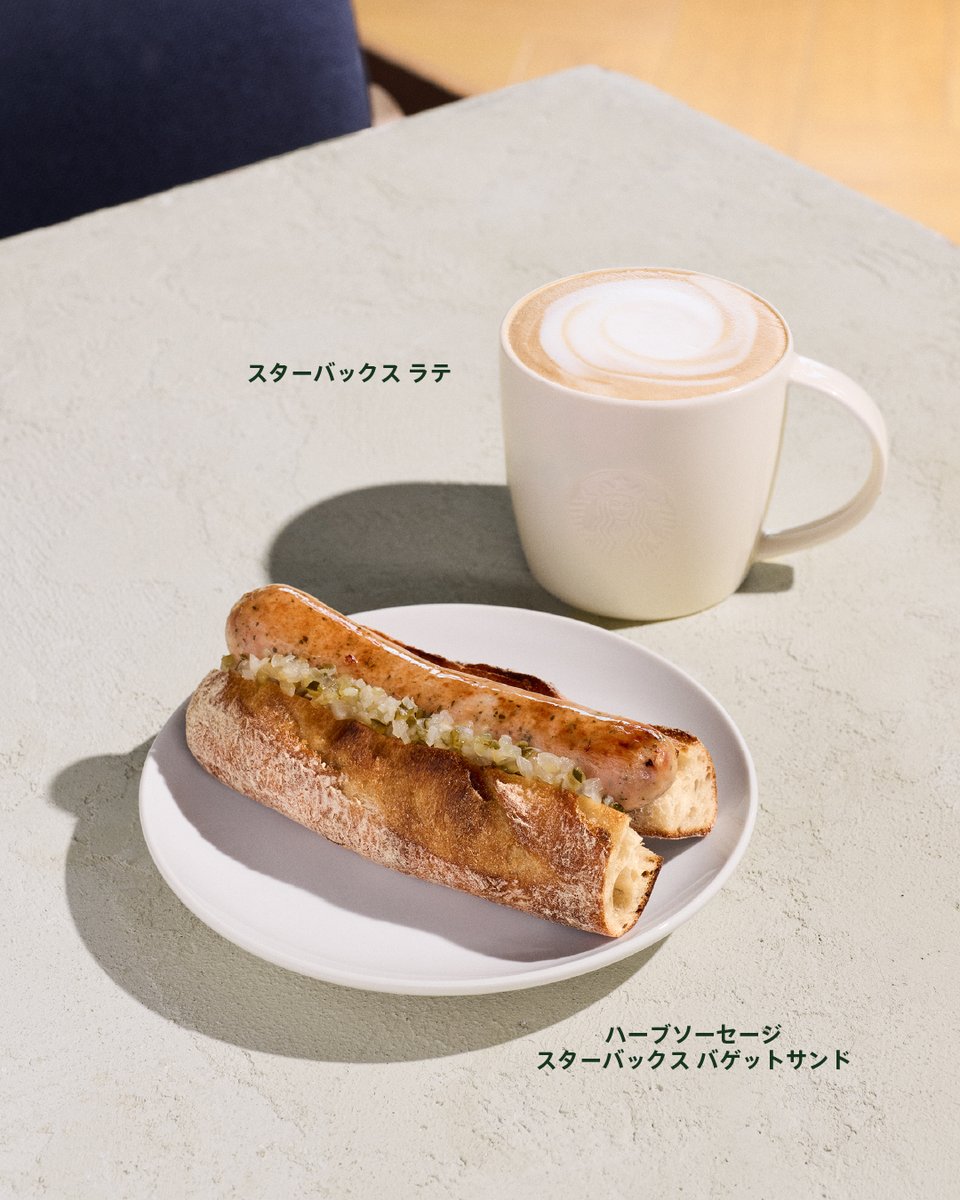 Starbucks_J's tweet photo. がぶっと食べる♬

スターバックスの新しいバゲットサンド、もうお試しいただけましたか？🥖

全4種類のラインアップの中でも、ボリューム満点なのが「ハーブソーセージ スターバックス バゲットサンド」
外は香ばしく、中はもちっとしたバゲットに、ジューシーなソーセージとオニオンレリッシュの爽や
かな酸味が絶妙なバランス。

しっかり食べ応えがあるので、忙しいお仕事の合間のランチにもぴったり👩‍💻✨

お気に入りのコーヒーと一緒に味わえば、慌ただしい一日の中でもほっとひと息つける、ちょっと幸せなランチタイムに☕️

ぜひ、がぶっと頬張ってみてくださいね😋🍴
あなたのおすすめの組み合わせもコメントで教えてください💌

#スターバックス