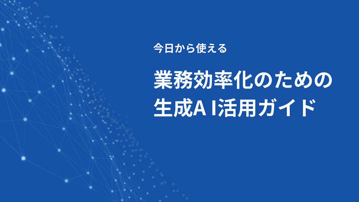 ami_amilab's tweet photo. 【制作実績｜生成AI活用ガイド】

生成AIをこれから業務で使う方に向けた、
社内ガイドを想定して制作しました。

情報量が多いテーマだからこそ、
内容を整理し、図解やアイコンを使って
順番に読み進めやすい構成に。

「わかりやすく整理する」を意識したスライドです。

#AMILAB #スライドデザイン https://t.co/GY3aoXkUgE