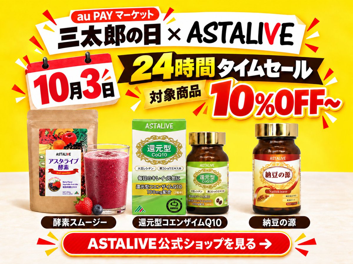 AstaliveSns's tweet photo. 気になっていたASTALIVEの商品、10月3日にもう一度チェックしませんか？

「三太郎の日×ASTALIVE」では、対象商品が10％OFF～になる24時間タイムセールを開催します。

三太郎の日の詳細
https://t.co/ZfA5KoWkiq

ASTALIVE公式ショップ はこちらから
https://t.co/68BjNdeIJA

#ASTALIVE #酵素 #スムージー #酵素ドリンク #置換えダイエット #ダイエット #ファスティング #腸活 #断食 #三太郎の日 #auPAYマーケット #タイムセール #24時間タイムセール #10月3日 #対象商品 #10パーセントOFF #公式ショップ #セール情報 #お買い物