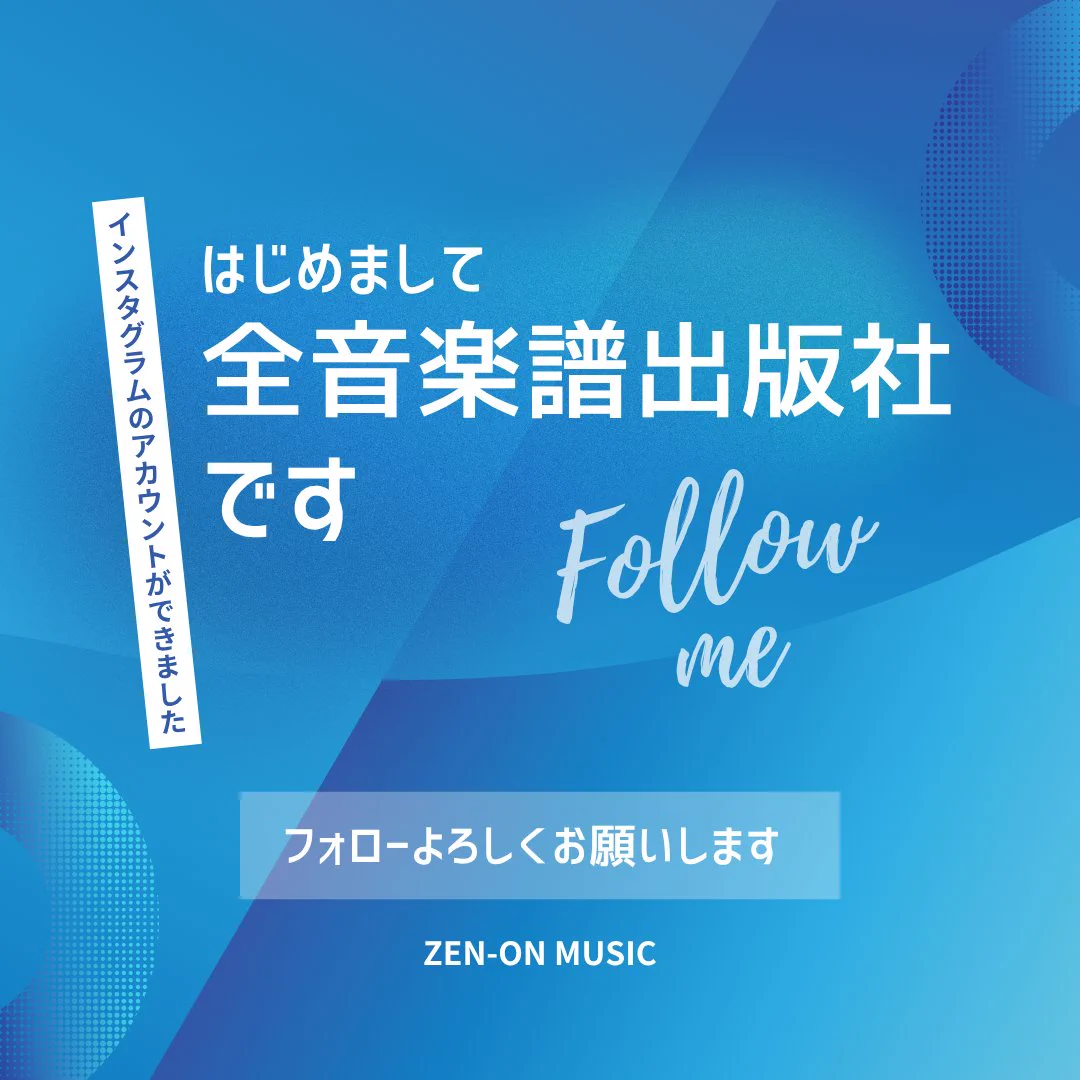 全音楽譜出版社 on X: 