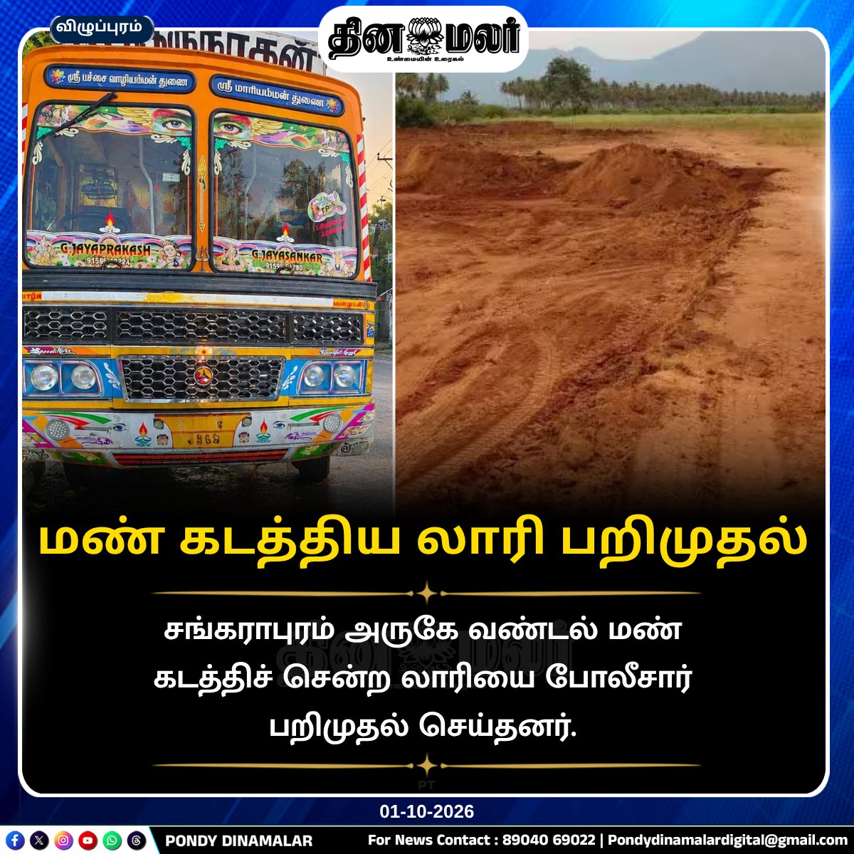 Pondydinamalar's tweet photo. மண் கடத்திய லாரி பறிமுதல்
#PondyDinamalar #Sankarapuram #SandSmuggling #SandMining #LorrySeized #Police #VehicleSeized #CrimeNews #பாண்டிதினமலர் https://t.co/ImYmlWrrz8
