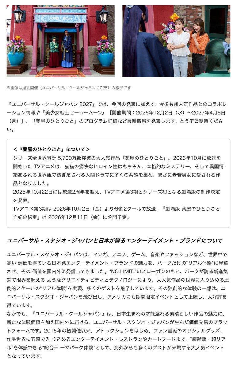 brightestworld_'s tweet photo. ＼NEWS／
ユニバ × 薬屋のひとりごと コラボ決定💐
期間 : 2027/2/10-6/30

●『劇場版薬屋のひとりごと 亡妃の秘宝』連動企画
●25年に開催したミステリーウォークから一新。劇場版と連動し、水上都市を舞台に作品から飛び出してきたような主人公たちが登場。

#USJファン
https://t.co/cwshcYXWar https://t.co/TfeluG7pDL