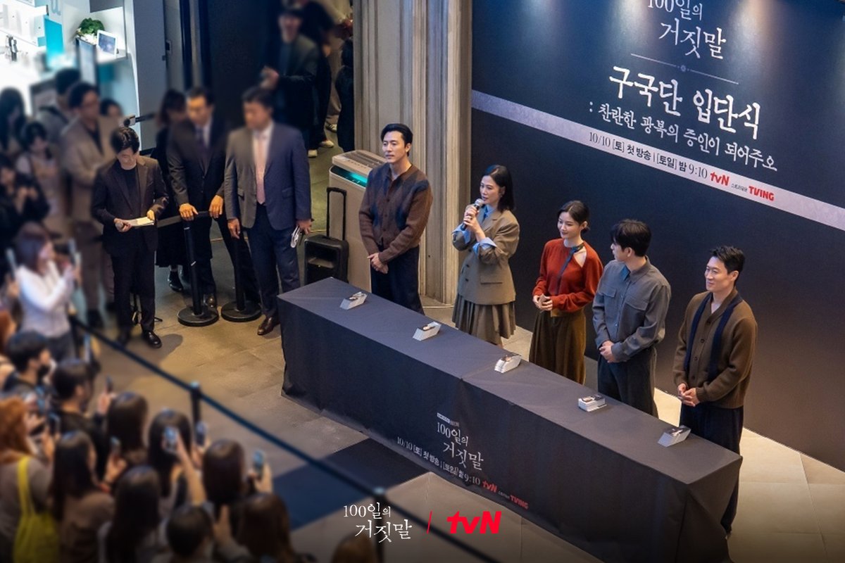 CJnDrama's tweet photo. 백일즈와 예비 구국단원들의 특별한 만남✨
구국단 입단식부터 1화 사전 시사회&무대인사까지!
뜨거운 열기로 가득했던 순간들❤️‍🔥

아쉽게 함께하지 못한 예비 구국단원들은
10월 10일 첫 방송에서 만나요👋🏻

tvN 20주년 특별기획 <100일의 거짓말>
10/10 [토] 밤 9:10 첫 방송 | tvN

#100일의거짓말 #100DaysofDeception #tvN #20주년특별기획
#김유정 #박진영 #김현주 #이무생 #진선규
#즐거움엔20tvN #스트리밍은TVING