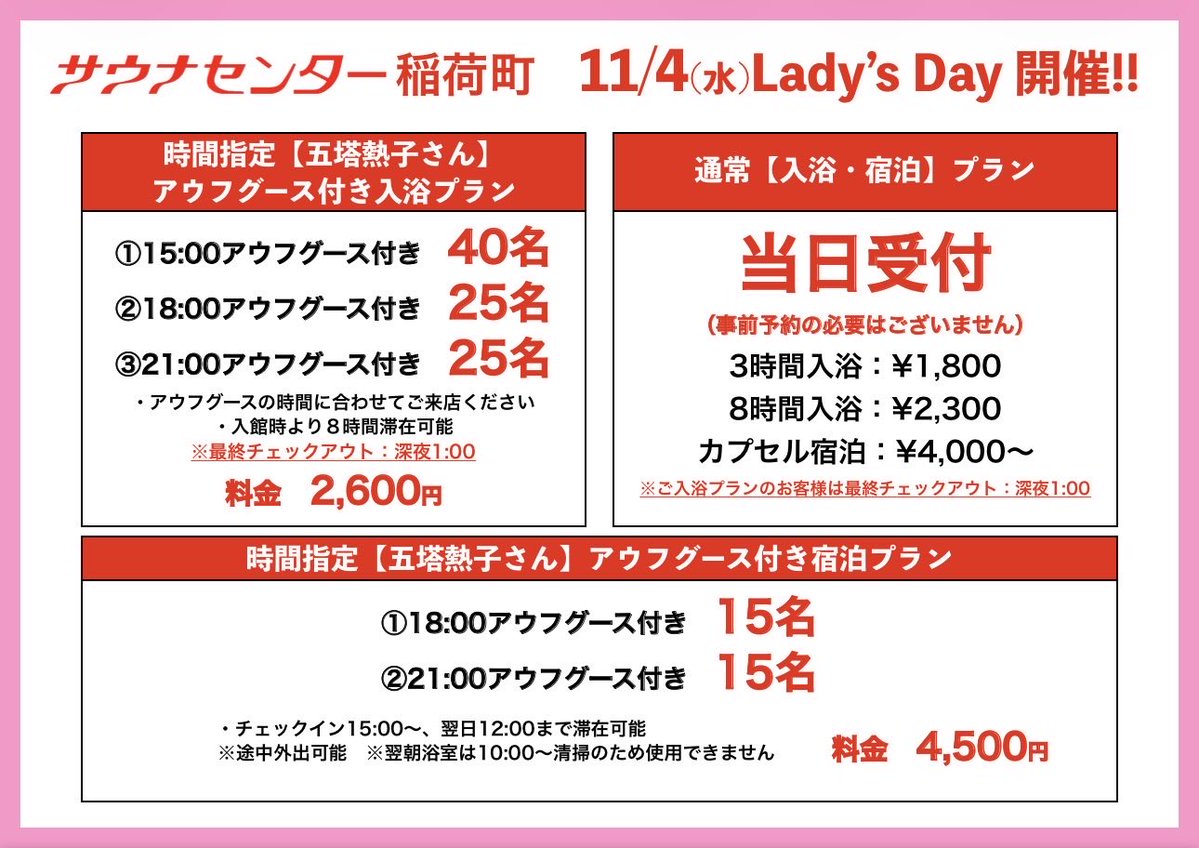 sauna_center_i's tweet photo. 【サウナセンター稲荷町】
11月レディースデー開催のお知らせ📢

（開催日）
11/4(水)12:00〜　11/5(木)〜12:00

（応募抽選受付期間）
10/9(金)12:00〜　10/16(金)〜12:00

（当選者発表）
10/20(火)12:00〜
ご当選者様には順次メールにてお知らせいたします！

皆様のご応募お待ちしております🙇‍♂️ https://t.co/xkRZHTOikj