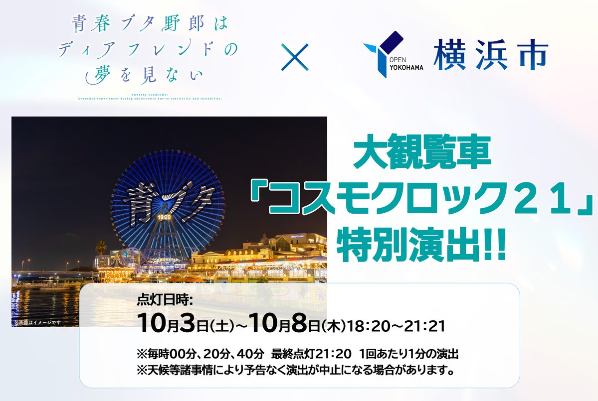 aobuta_anime's tweet photo. ╭━━━━━━━━━╮
     #青ブタ × 横浜市
      🐷追加企画🚢
╰━━━━━━━━━╯

大観覧車「コスモクロック21」にて
『青春ブタ野郎はディアフレンド夢を見ない×横浜市』
特別演出が決定🎡

一足早く10月3日(土)～10月8日(木)の開催となります🐷

✅詳細はこちら
https://t.co/gGv8WtR4KC https://t.co/bDtSh3rMST