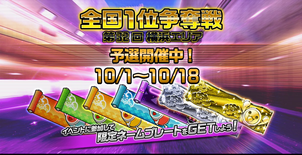 Wangan_Maxi's tweet photo. ✅イベント情報✅
〖太鼓の達人×湾岸マキシコラボ！〗

第32回全国1位争奪戦 横浜エリア

本日から予選スタート！
今回は「太鼓の達人」コラボとして、特別デザインの限定ネームプレートが入手できる✨
是非ご参加ください！

🔽詳しくはこちら
https://t.co/c3F54N17Rs

#太鼓の達人
#湾岸マキシ https://t.co/NVBjf18p0n