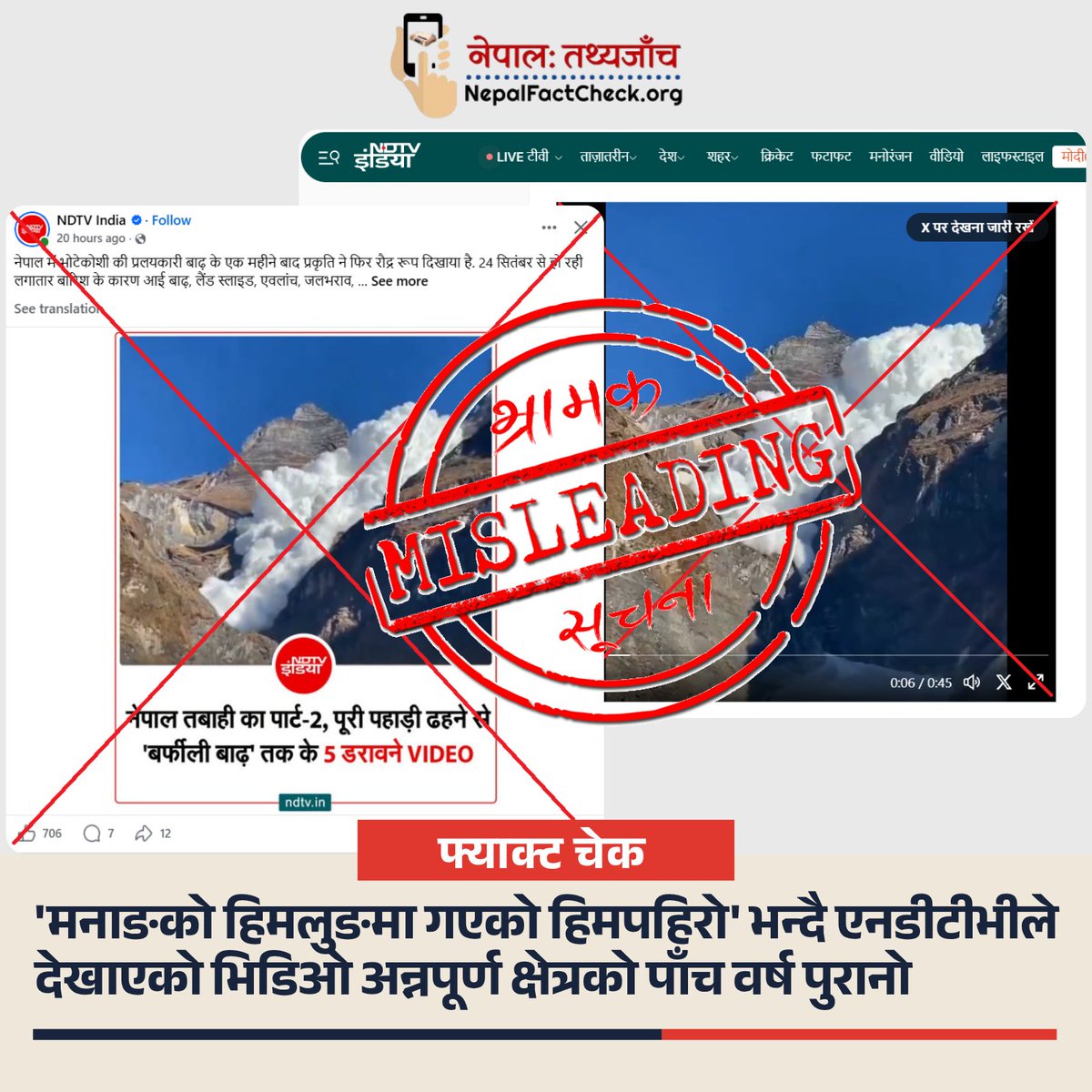 NepalFactCheck's tweet photo. ‘मनाङको हिमलुङ हिमालमा हालै गएको हिमपहिरो’ भन्दै भारतीय सञ्चारमाध्यम एनडीटीभी इन्डियाले सार्वजनिक गरेको भिडिओ ५ वर्ष पुरानो रहेको पाइएको छ ।

भिडिओ वास्तवमा २०२१ मा अन्नपूर्ण क्षेत्रको कापुचे हिमतालमा खसेको हिमपहिरोको हो ।

पूरा तथ्य जाँच पढ्नुहोस् :
https://t.co/5sGCffxqu6 https://t.co/aekmKtQzvg