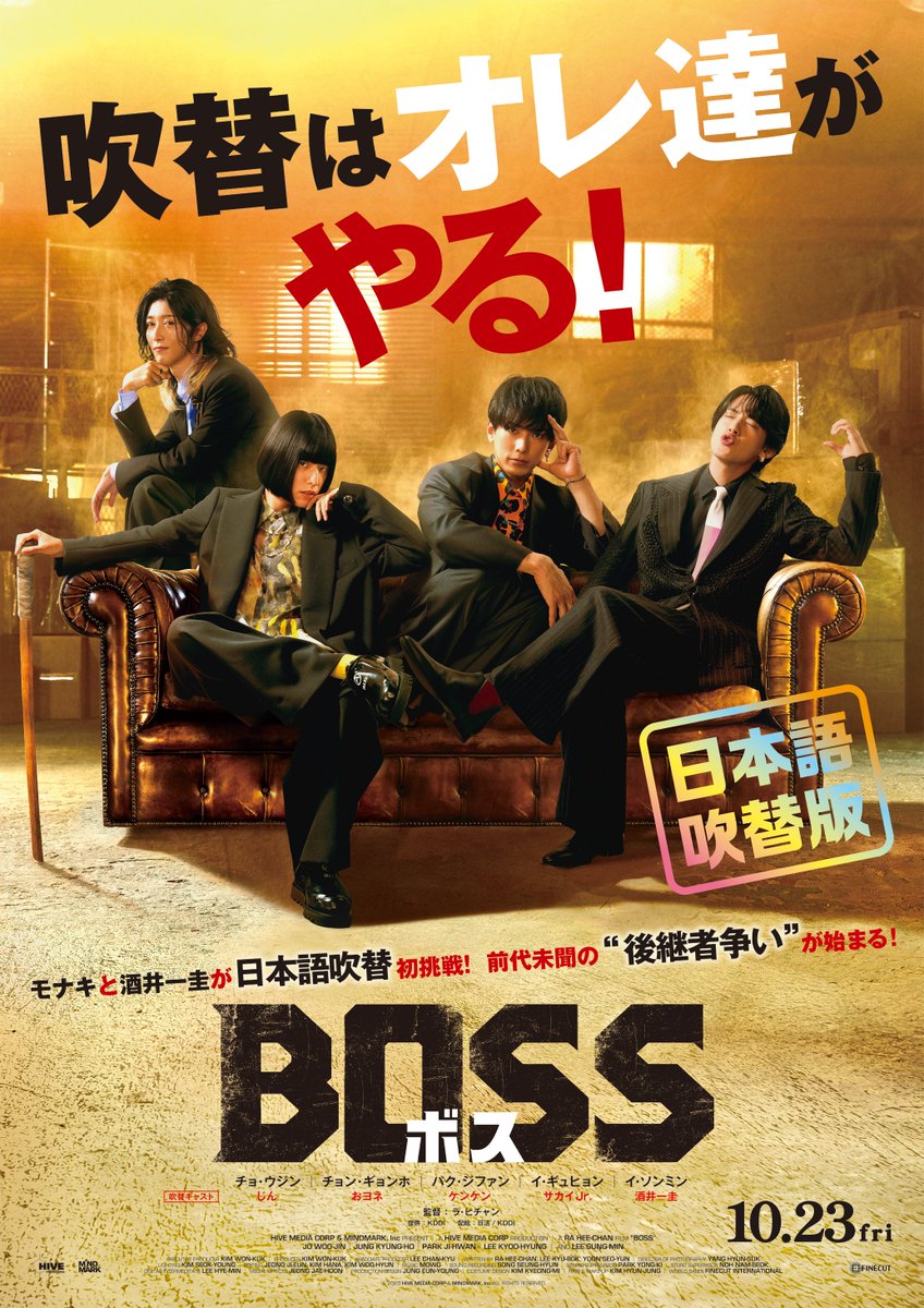 monaki_official's tweet photo. 映画『BOSS／ボス』
“吹替版ポスター”解禁‼
⋆┈┈┈┈┈┈┈┈┈┈┈┈┈┈┈┈┈┈⋆

本国版ポスターを模したモナキによる
吹替版ポスター公開👏

細かい角度や表情などにもこだわって撮影していただきました📸
衣装のワンポイントに差し色としてメンカラを取り入れてます✅
オリジナル版と見比べながら楽しんでご覧ください🤍

ーーーーーーーーーーーーー
さらに10/14（水）開催
【日本語吹替え完成披露プレミア】
プレリザーブ申込は本日まで‼

■日時：10月14日（水）18：30開演
■会場：東京・TOHOシネマズ六本木ヒルズ
■登壇者：酒井一圭さん、モナキ
■プレリザーブ（抽選）：9/11（金）15:00～10/1（木）23：59

■一般販売（先着）：10/3（土）10：00～10/13（火）16：00

https://t.co/txTmXre6K3