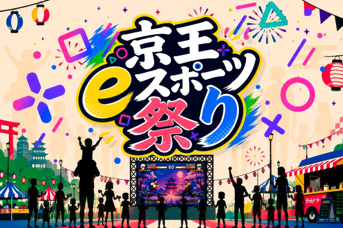 KEIO_e_event's tweet photo. 京王eスポーツ祭り2026　第3弾情報解禁📢

#京王eスポーツ祭り の最新情報を公開しました！🎮✨

今回の更新はこちら👇

🎤 出演者情報を追加！
⏰ ステージスケジュールを公開！
🎮 ゲームタイトルを2タイトル追加！
🍴 キッチンカー情報を公開！

気になるステージやゲームをチェックして、
当日の楽しみ方を計画しよう！👀✨

詳しくは公式HPをチェック👇
https://t.co/L3igimOxsb

#京王eスポーツ祭り
