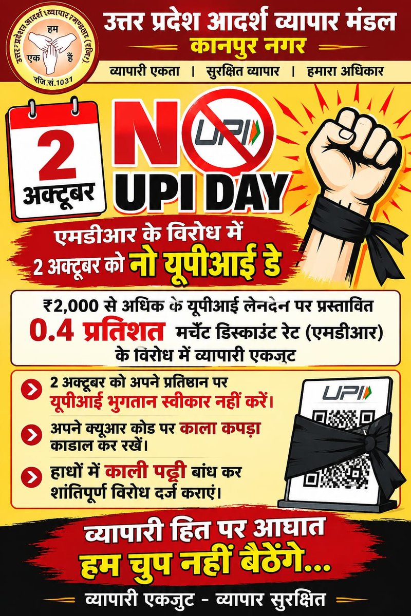 AVMkanpur's tweet photo. 2 अक्टूबर को व्यापारी मनाएंगे NO UPI DAY, ₹2,000 से अधिक डिजिटल भुगतान पर प्रस्तावित MDR के विरोध में। @nsitharamanoffc @Nsitharaman01 @FinMinIndia @homeupgov @PIBHomeAffairs @PMOIndia @PMOffices @HMOIndia @myogiadityanath @JagranNews @upbhaskar @PiyushGoyal @PIB_India @ANI https://t.co/7bSUYq71j8