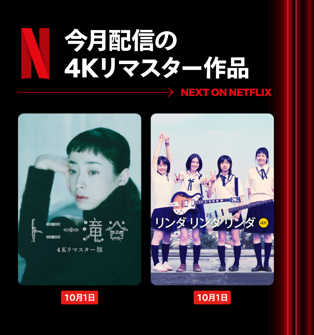NetflixJP's tweet photo. 4Kリマスター作品Netflix独占配信！

◆『トニー滝谷 ４Kリマスター版』
トニー滝谷という名の
孤独な人生を歩む男性が
愛する女性と巡り合えた幸福なひととき、
そしてその後に訪れる喪失を描く。

◆『リンダ リンダ リンダ 4K』
文化祭前日に突如
バンドを組んだ女子高生4人組。
ブルーハーツをコピーする
寄り道だらけの猛練習が始まった！

#トニー滝谷
#リンダリンダリンダ #リンダ4K