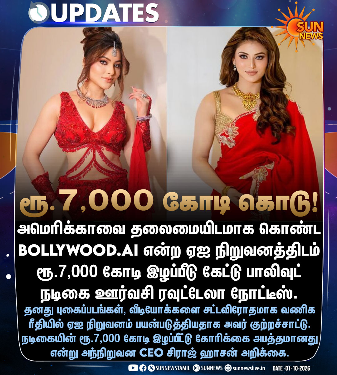 sunnewstamil's tweet photo. #Updates | AI நிறுவனத்திடம் ரூ.7,000 கோடி இழப்பீடு கேட்கும் லெஜெண்ட் பட நடிகை
#SunNews | #UrvashiRautela | #AIcompany https://t.co/SHxvNMhwyX