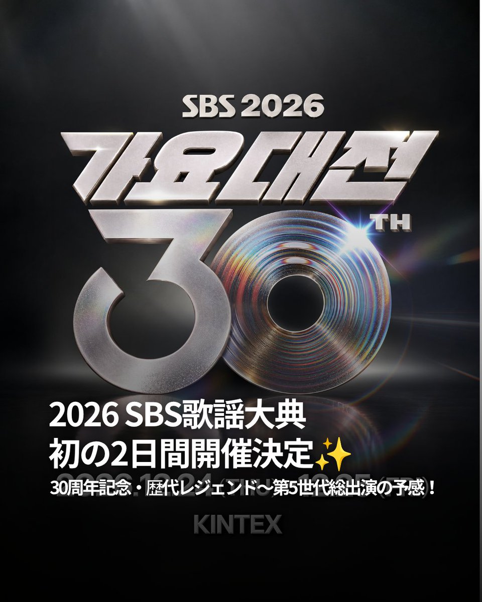 enjoywithkorea's tweet photo. 【2026 SBS歌謡大典✨クリスマス2日間開催】

創設30周年を記念し史上初のイブ＆当日開催決定🎄
1世代レジェンド~第5世代がKINTEXに大集結！

🗓 12/24(木)・25(金)
📍 京畿道 高陽市 一山 KINTEX
　　（大化駅 徒歩約5〜10分）

─── GT TOUR ───
🎫 イベントチケット / 🚗 専用車送迎
ご相談は公式LINEへ📲 https://t.co/0wsOqjCQ4C

#SBS歌謡大典 #GTツアー