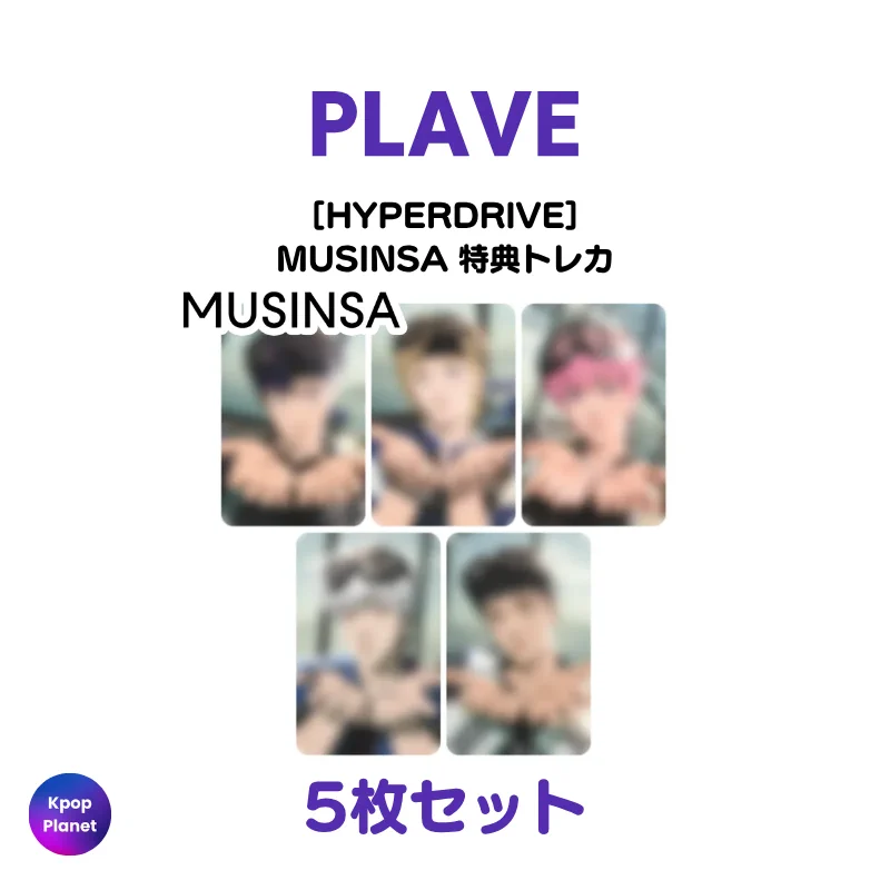 Kpop Planet【日本公式】 в X: „#PLAVE 『HYPERDRIVE』 MUSINSA 特典