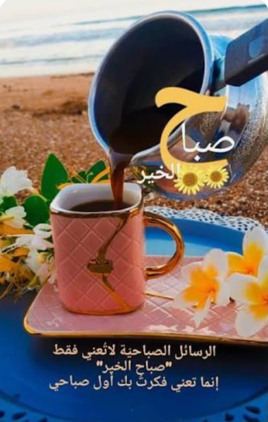 KhalidAlba6dm2's tweet photo. @touqi_hamoud صباح الخير والنور والسرور! ☕️��
فعلاً، رائحة القهوة هي بداية لكل شيء جميل. عيد القهوة السعيد! ♥️ يومك سعيد وجميل كجمال قلبك 
#اليوم_العالمي_للقهوة https://t.co/MwhqDAjIhp