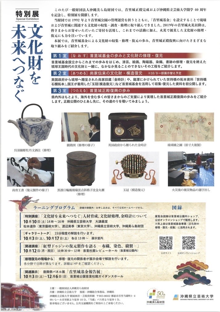 haruirobingata's tweet photo. 【展示会のお知らせ】
特別展『文化財を未来へつなぐ』
首里城基金による文化財の収集・修理・復元の歩みや、首里城正殿復興に向けたさまざまな取り組みが紹介されます。
私も紅型衣装の復元制作に携わらせていただきました。
お近くにお越しの際はぜひ足をお運びください。 https://t.co/xoK7YZulFx