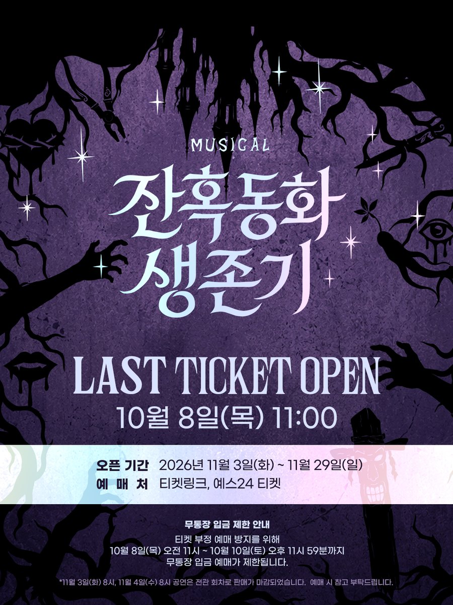 newpro_sansam's tweet photo. [#잔혹동화생존기]

𝑴𝒖𝒔𝒊𝒄𝒂𝒍
𝑱𝒂𝒏𝒉𝒐𝒌𝒅𝒐𝒏𝒈𝒉𝒘𝒂 𝑺𝒂𝒆𝒏𝒈𝒋𝒐𝒏𝒈𝒊

마지막 티켓 오픈 안내

👑마지막 티켓 오픈 | 10월 8일(목) 오전 11시
👑오픈 기간 | 11월 3일(화) ~ 11월 29일(일)
👑예매처 | 티켓링크, 예스24 티켓

대학로 TOM(티오엠) 1관
𝟐𝟎𝟐𝟔.𝟎𝟗.𝟎𝟖 ~ 𝟏𝟏.𝟐𝟗 https://t.co/AXUNUtaIFX