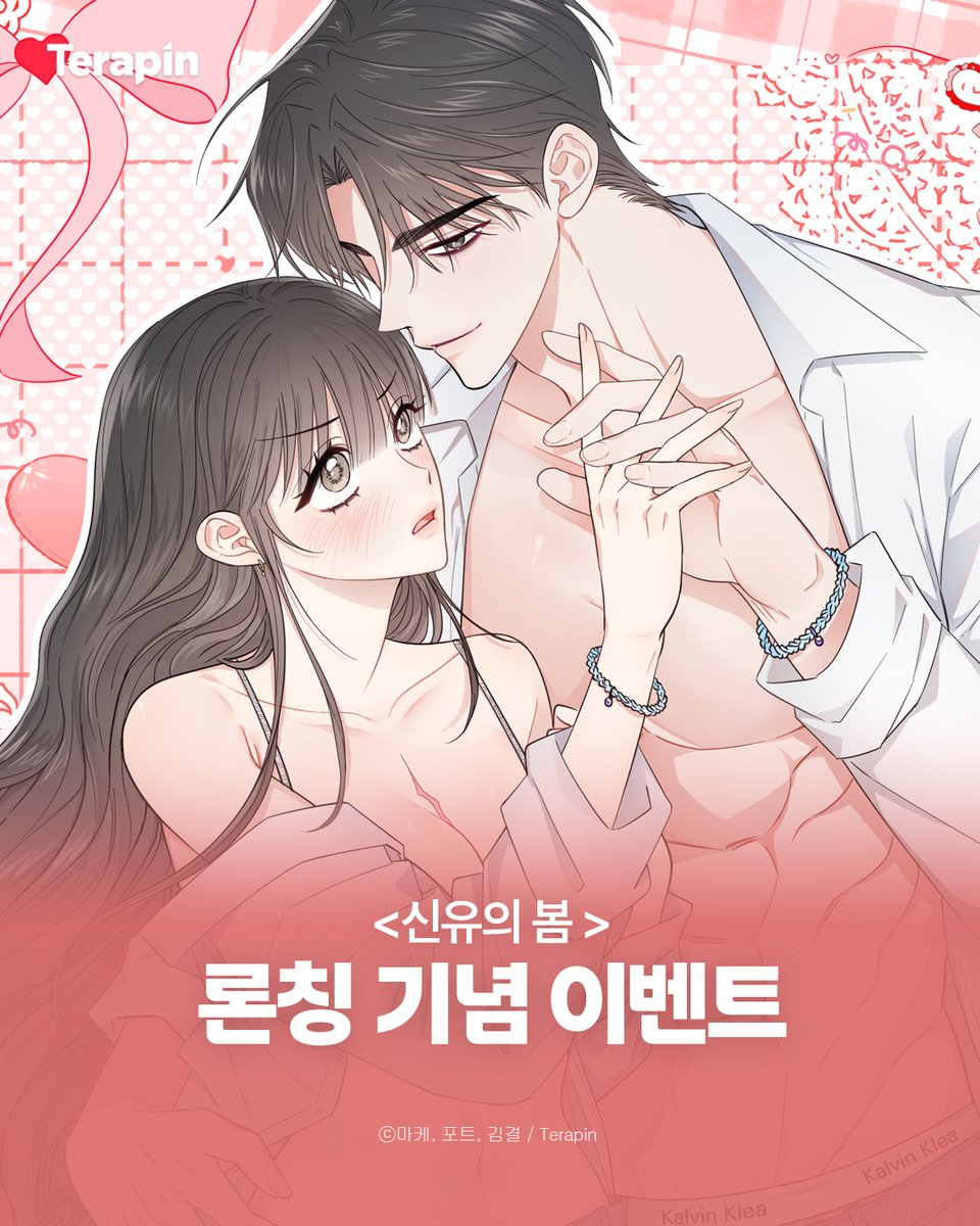 terapin_webtoon's tweet photo. [RT+팔로우] <신유의 봄> 
신규 런칭 이벤트🎉

✔이벤트 피드 #RT+ 테라핀 #팔로우 
✔#리디북스 #시리즈 에서 #신유의봄 즐기기! 
🎁당첨자 발표 : 10/19 (3명) 

오빠, 애인 있어? 없으면 나랑 자자!
#리디북스🔞 https://t.co/Vfzk8i0Xvw
#시리즈🔞 https://t.co/xlsBbzeNbY https://t.co/nZXD20JHyn