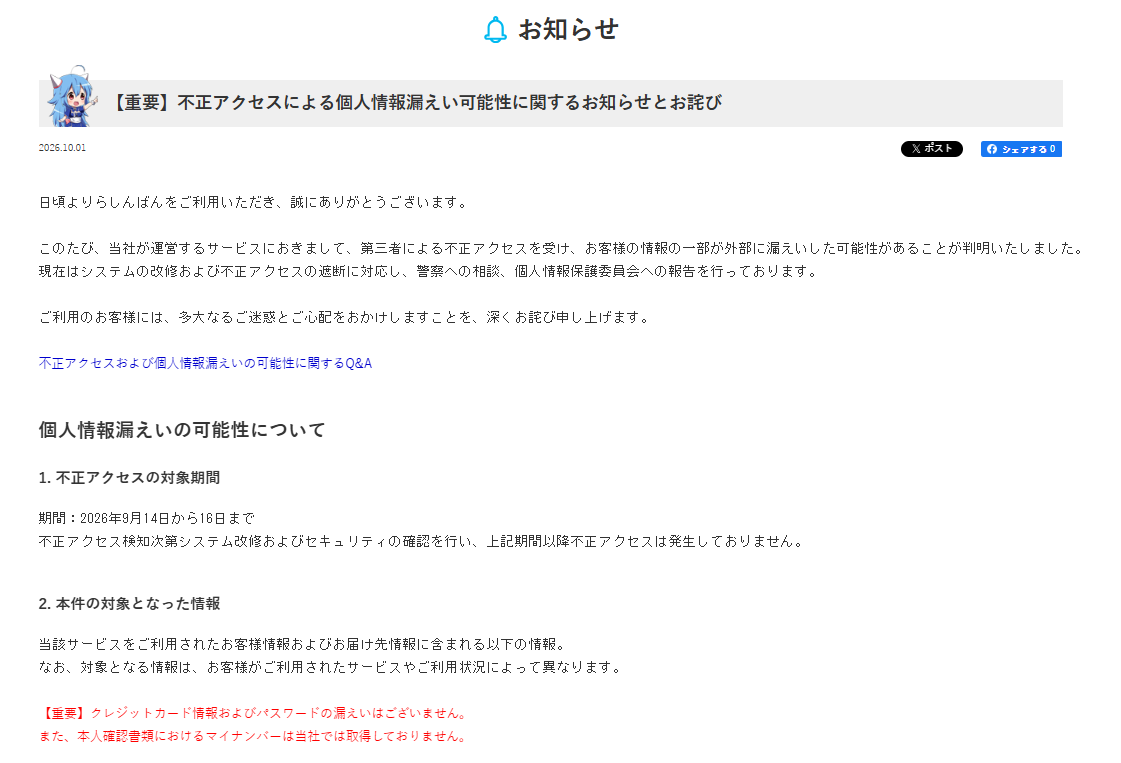 H4ckmanac's tweet photo. 🚨Cyber Alert ‼️

🇯🇵Japan - 𝗟𝗮𝘀𝗵𝗶𝗻𝗯𝗮𝗻𝗴 𝗖𝗼., 𝗟𝘁𝗱.

Japanese anime and manga retailer Lashinbang disclosed unauthorized access between September 14 and 16, 2026, potentially exposing customer and delivery-recipient data. 

The information includes personal and contact details, identity-document information, purchase and buyback records, bank-account details, payment and delivery information, loyalty-point balances, and buyback consent-form images.

Threat actor: Not specified
Sector: Wholesale / Retail
Data exposure (claimed): Not specified
Data type: Personal and contact details, identity-document information, purchase and buyback records, bank-account details, payment and delivery information, loyalty-point balances, and buyback consent-form images
Observed: Oct 1, 2026
Status: Confirmed
ESIX©: 4.86

Full details and impact assessment on https://t.co/eB7qgxLdpI
