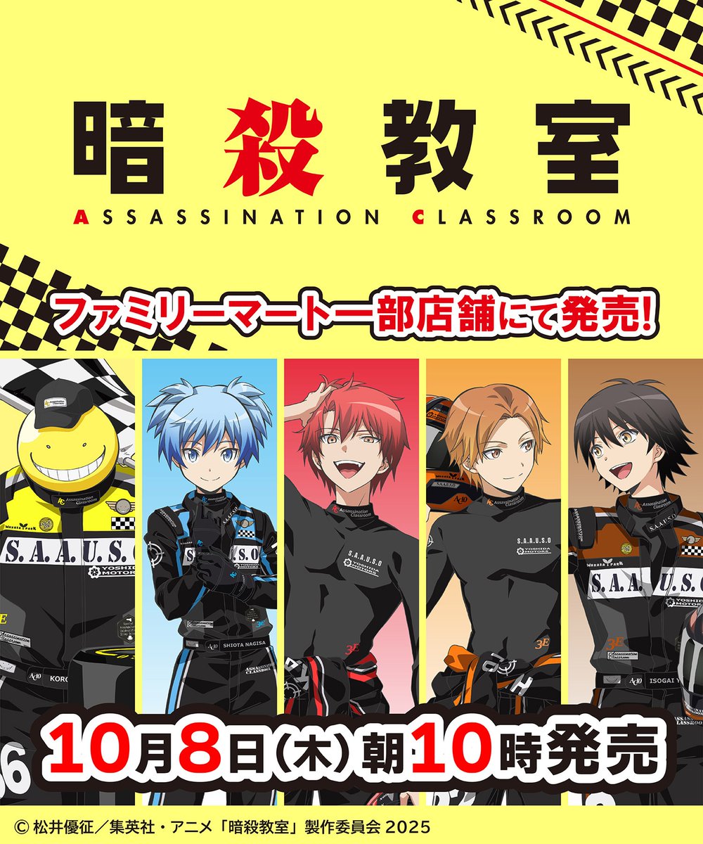 convenichecker's tweet photo. 『暗殺教室』×ファミマコラボ新作グッズが10月8日に店頭発売、殺せんせー / 潮田渚 / 赤羽業 / 前原陽斗 / 磯貝悠馬が“レーシングスーツ姿”で登場。トレーディング「アクスタ」「缶バッジ」が店頭販売 https://t.co/63NDTmfTf5 

＃ファミリーマート ＃暗殺教室  #松井優征 https://t.co/bI7XOaeR1T
