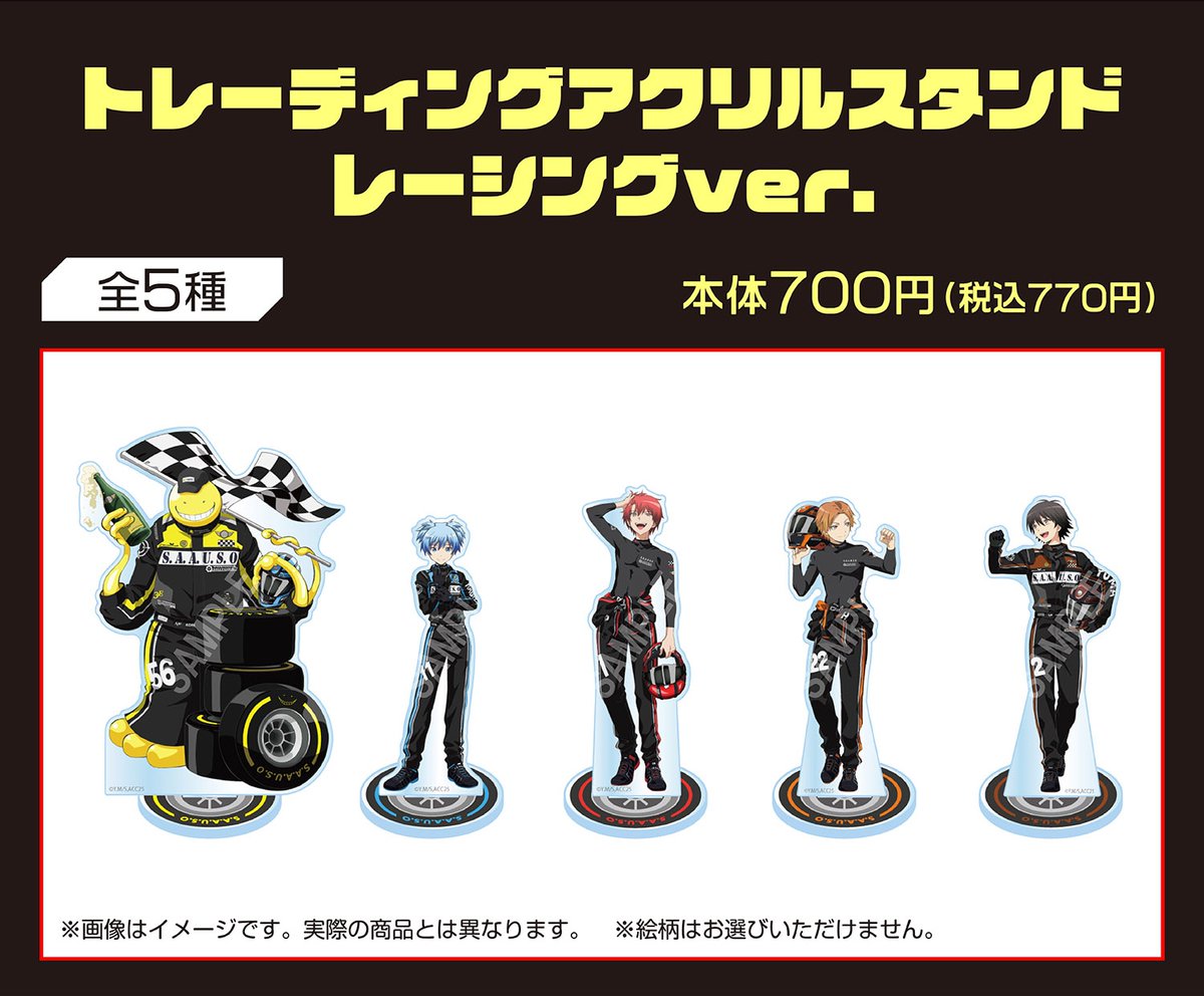 convenichecker's tweet photo. 『暗殺教室』×ファミマコラボ新作グッズが10月8日に店頭発売、殺せんせー / 潮田渚 / 赤羽業 / 前原陽斗 / 磯貝悠馬が“レーシングスーツ姿”で登場。トレーディング「アクスタ」「缶バッジ」が店頭販売 https://t.co/63NDTmfTf5 

＃ファミリーマート ＃暗殺教室  #松井優征 https://t.co/bI7XOaeR1T