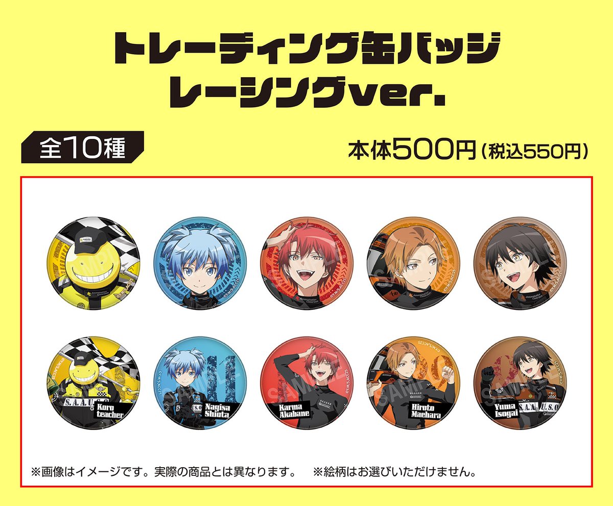 convenichecker's tweet photo. 『暗殺教室』×ファミマコラボ新作グッズが10月8日に店頭発売、殺せんせー / 潮田渚 / 赤羽業 / 前原陽斗 / 磯貝悠馬が“レーシングスーツ姿”で登場。トレーディング「アクスタ」「缶バッジ」が店頭販売 https://t.co/63NDTmfTf5 

＃ファミリーマート ＃暗殺教室  #松井優征 https://t.co/bI7XOaeR1T
