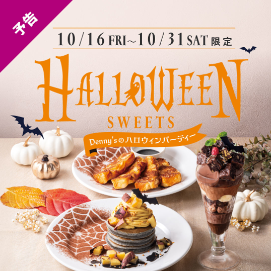 Dennys_PR's tweet photo. 👻･ﾟﾟ･🎃･ﾟﾟ･👻
【予告】
10/16(金) START！
🎃･ﾟﾟ･🦇･ﾟﾟ･🎃

#デニーズのハロウィンパーティー まもなく開催❕

秋の味覚で仕立てた限定デザートに、定番メニューもハロウィン仕様に変身✨
デニーズアプリ限定クーポンもお見逃しなく🎶

🔽詳しくはこちら🎉
https://t.co/4ucazZbgbU https://t.co/6y7KLdwcKw