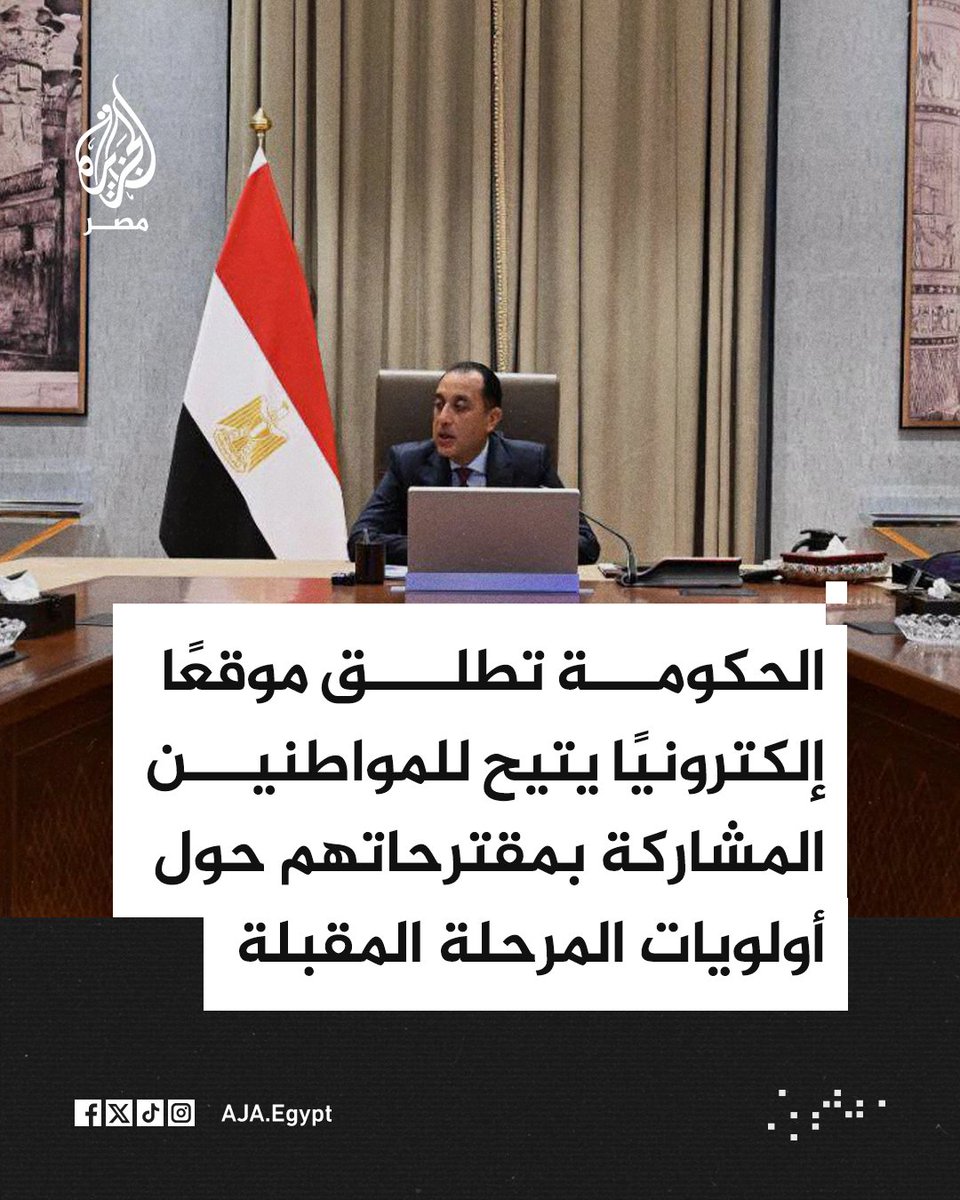 AJA_Egypt's tweet photo. مجلس الوزراء يعلن إطلاق الموقع الإلكتروني لـ"منتدى مصر 20" الذي يتيح للمواطنين والخبراء المشاركة بآرائهم ومقترحاتهم حول أولويات المرحلة المقبلة وشواغل الرأي العام https://t.co/H30Sp0RtJ6