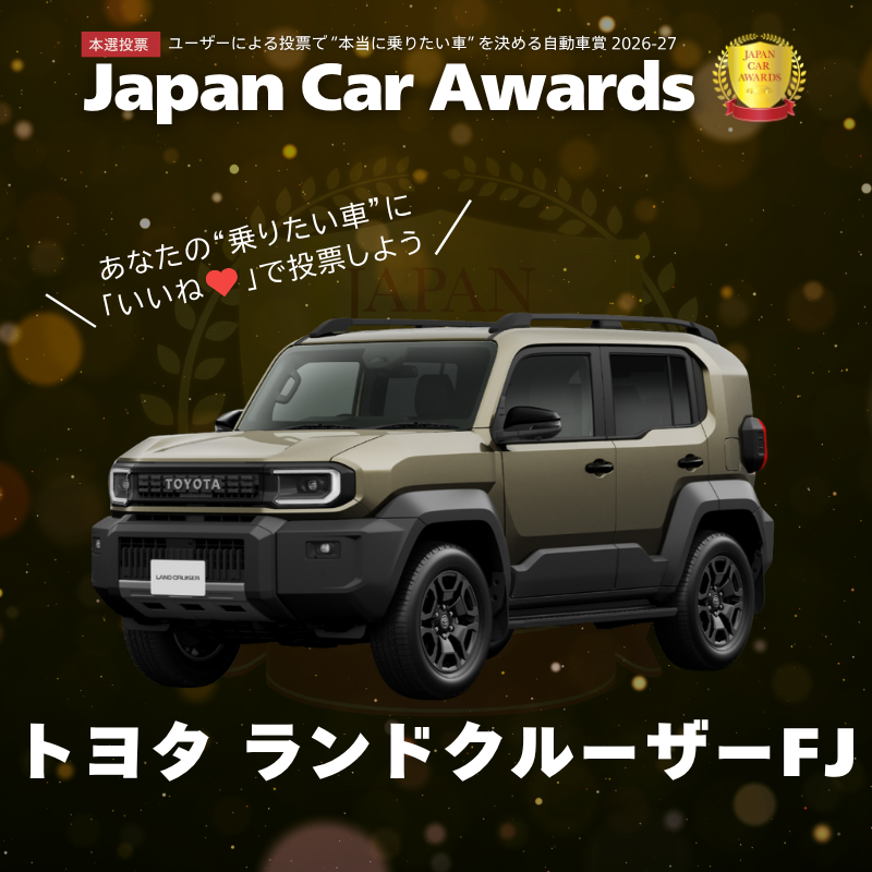 UPGARAGE_com's tweet photo. ＼JCA2026 本選（決選投票）開催中！🔥 ／
今年一番乗りたい車を決める『Japan Car Awards 2026』！🚗✨
この車に乗りたい！応援したい！という方はいいね 💖で投票をお願いします！

🎁投票（いいね）いただいた方の中から、
抽選で50名様に【Amazonギフトカード500円分】をプレゼント！
🌐Webサイトからも投票可能 ➔ https://t.co/lh8N2tpnFT

 あなたの一票で推し車をNo.1に導こう！🤝