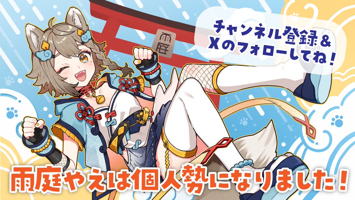 AMENIWA_YAE's tweet photo. 【お知らせ】

雨庭やえは10/1より個人勢Vtuberになりました！⛩🐾
事務所爆散狛犬、たくましく生きます！！

これからもまったりガッツリ色んな活動を
みんなで楽しんでいければと思いますので
応援＆登録・フォロー等よろしくお願いします✨

YouTube：https://t.co/yFTrkMCSQm 
＃雨庭やえ https://t.co/UDyzJTPtue