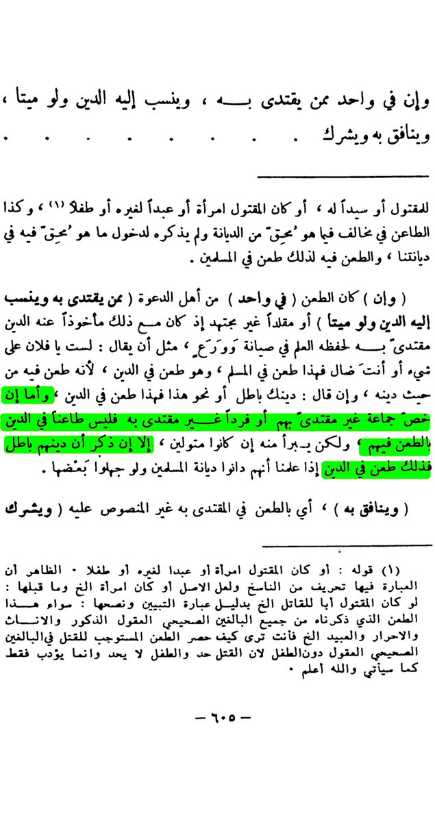 Alshraat97's tweet photo. أما القضية الثانية فهي في وثيقة الإمام القطب، وهو يتحدث فيها الموضع الطعن في الدين الإسلامي لا عن المذهب، وما ضرب بالمذهب مثلا إلا بقصد أن الطاعن يريد الطعن في الدين بالطعن بأهله، والدليل أنه لم يعد الطعن في الشرذمة التي لا تُحسب على غيرها طعنًا في الدين، ويؤيد ذلك تعريفه لمقصده https://t.co/Ft4nAD0gi0